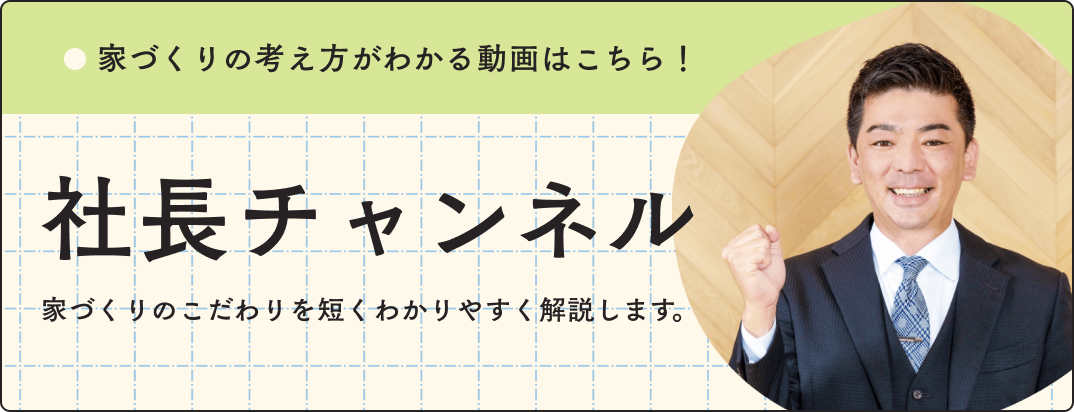 家作りの考え方が分かる動画はこちら！