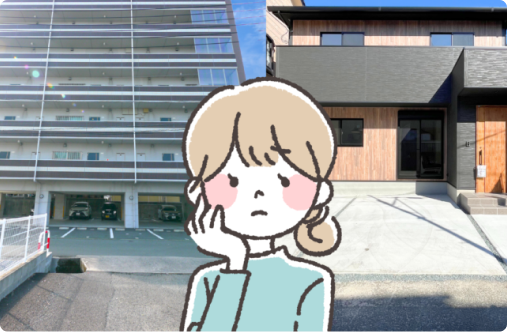 注文・分譲・マンション 住宅購入、結局どれを選ぶべき？