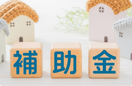 使わないと損？ 家づくりで申請できる補助金