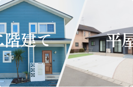 平屋／2階建て メリット・デメリットまとめ