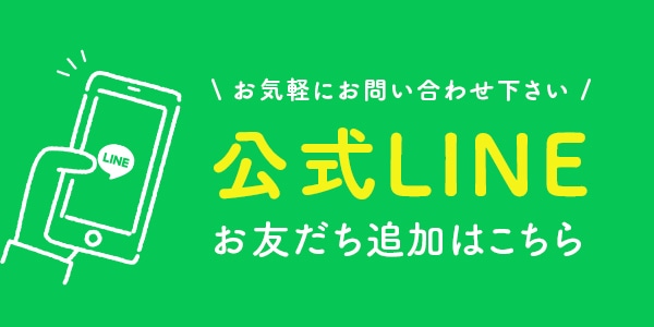 公式LINEお友だち追加はこちら