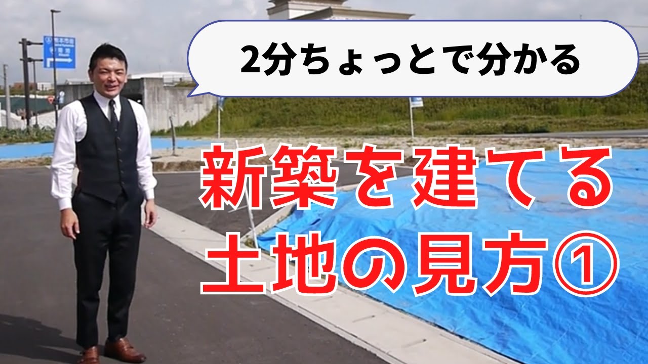 この土地に家は建てられる？２分ちょっとで分かる「新築を建てる土地の見方」