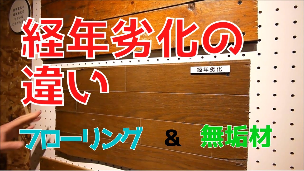 【新築住宅】副社長チャンネル「経年劣化の違い～フローリング＆無垢材」編