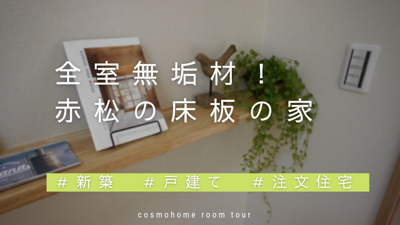 【おうちで完成住宅見学会】全室無垢材！赤松の床板の家【新築戸建て】