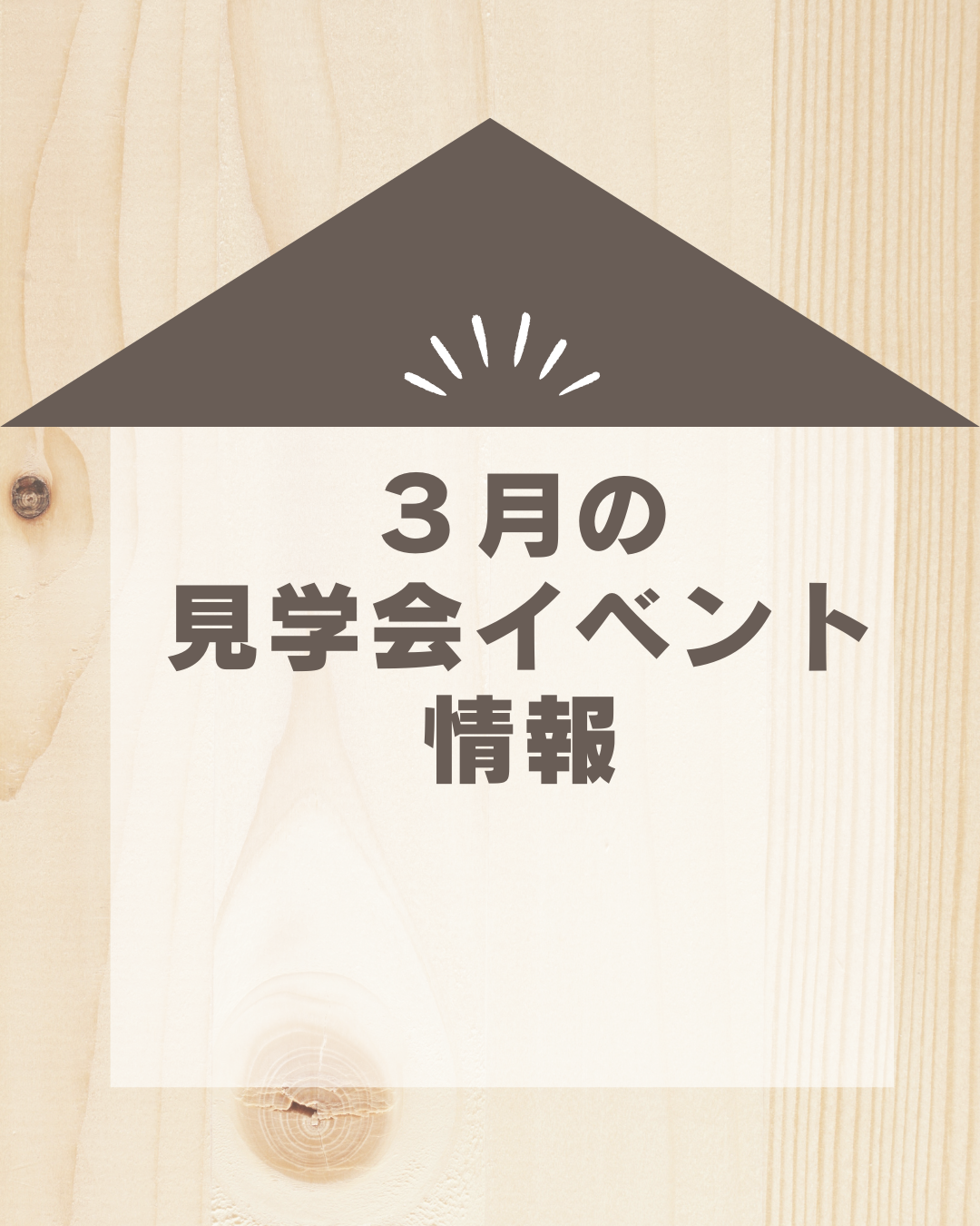 【３月の見学会イベントについて】🏠