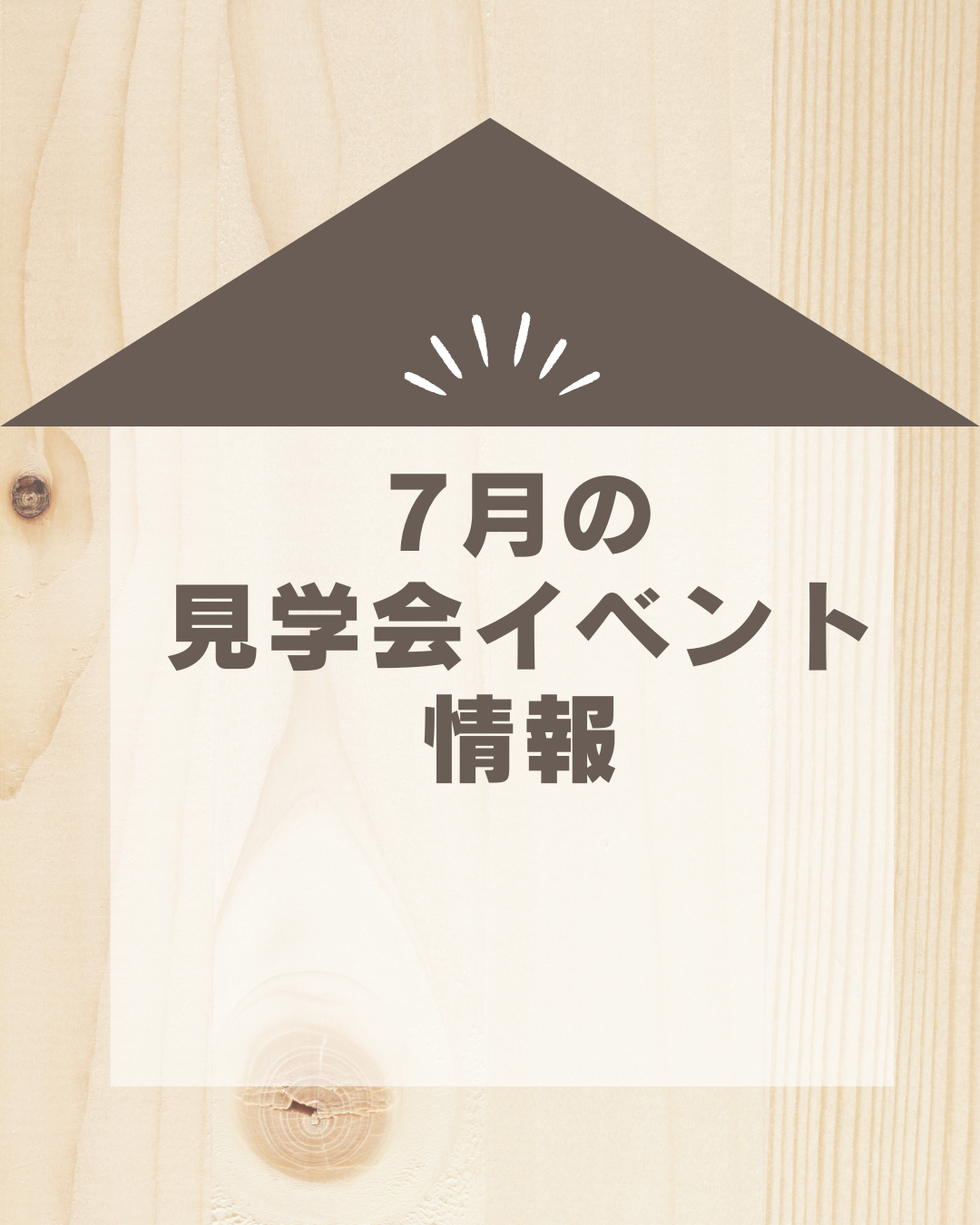 【7月の見学会イベントについて】🏠