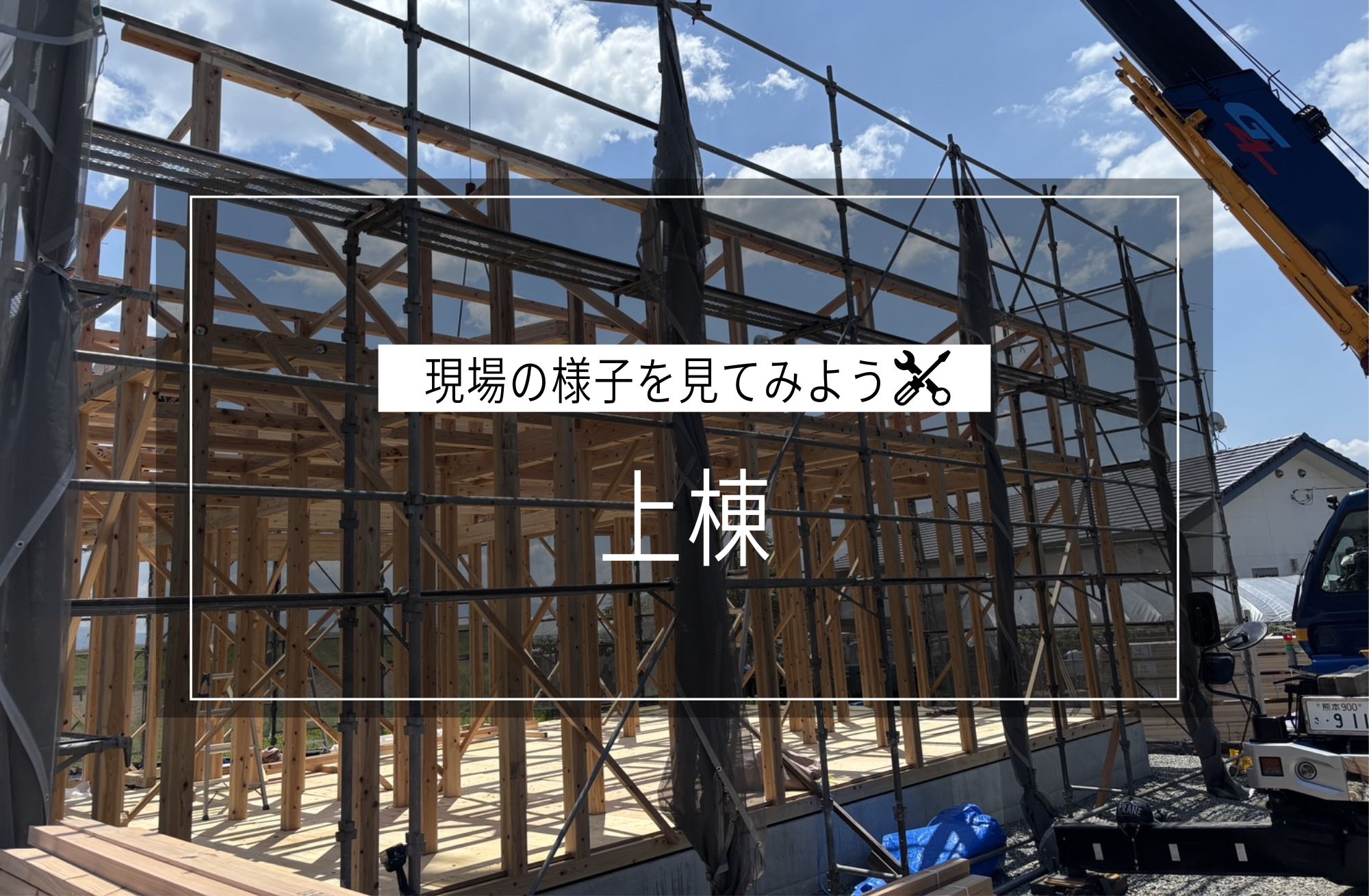 上棟