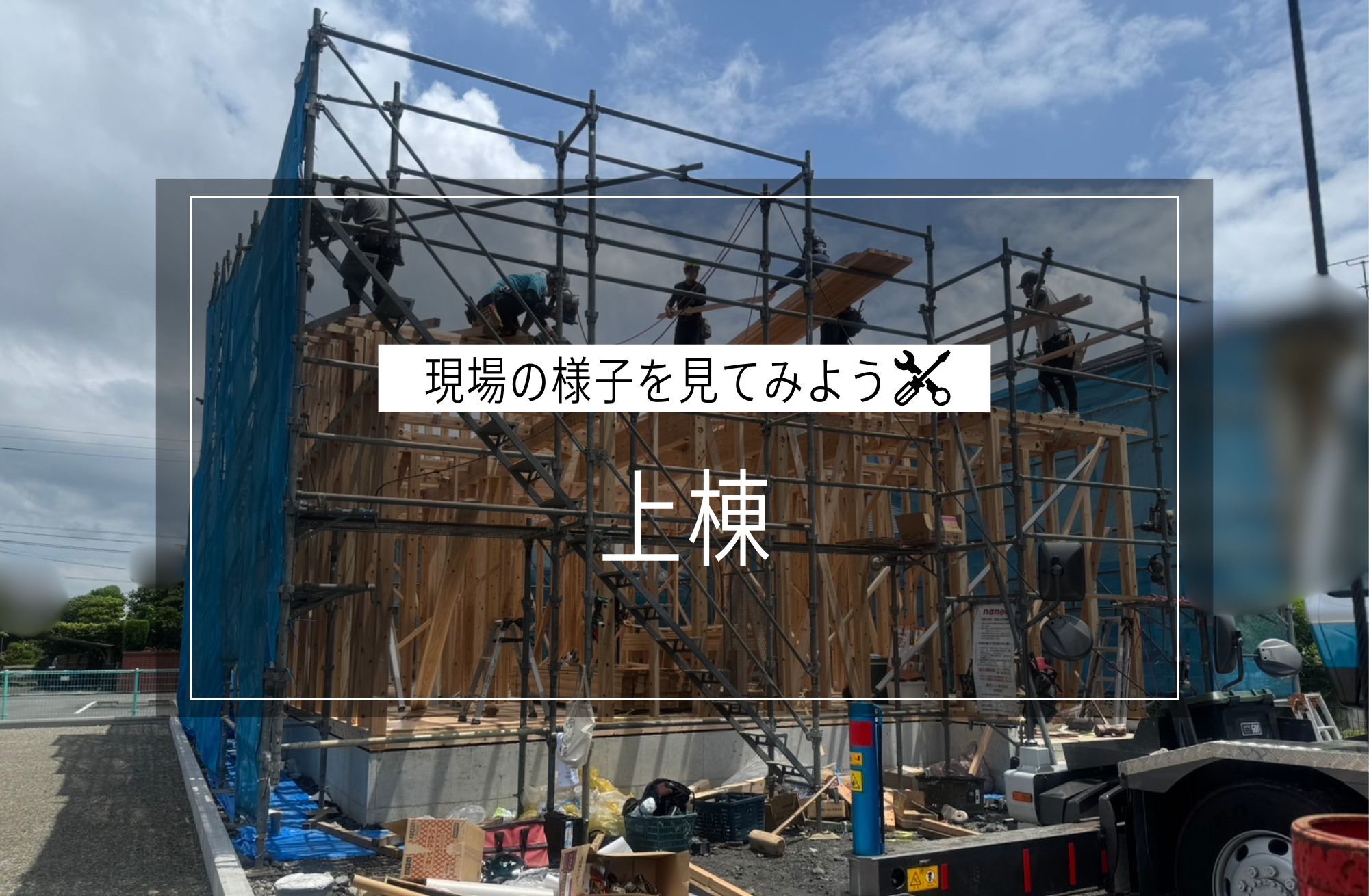 上棟