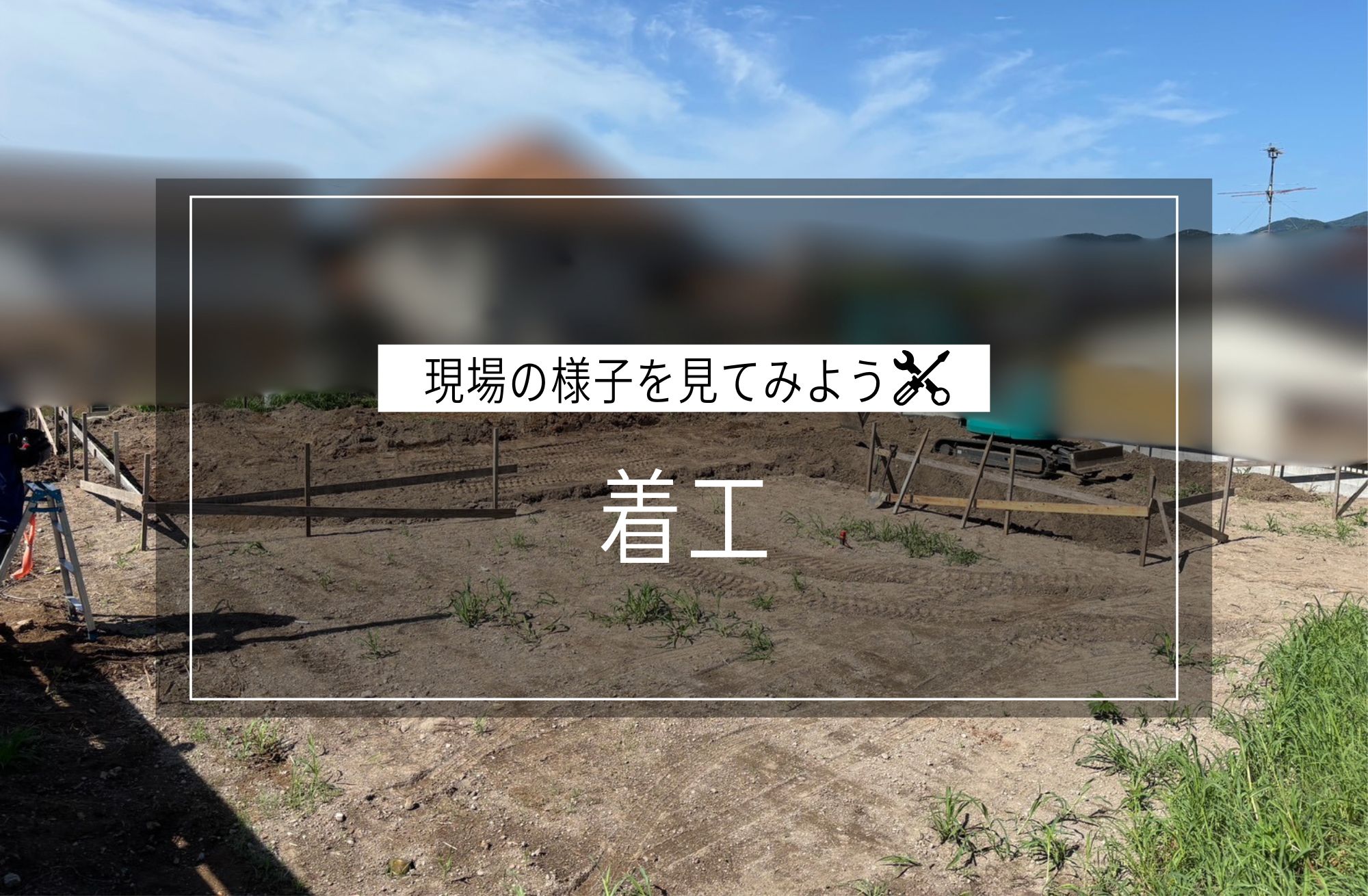 着工