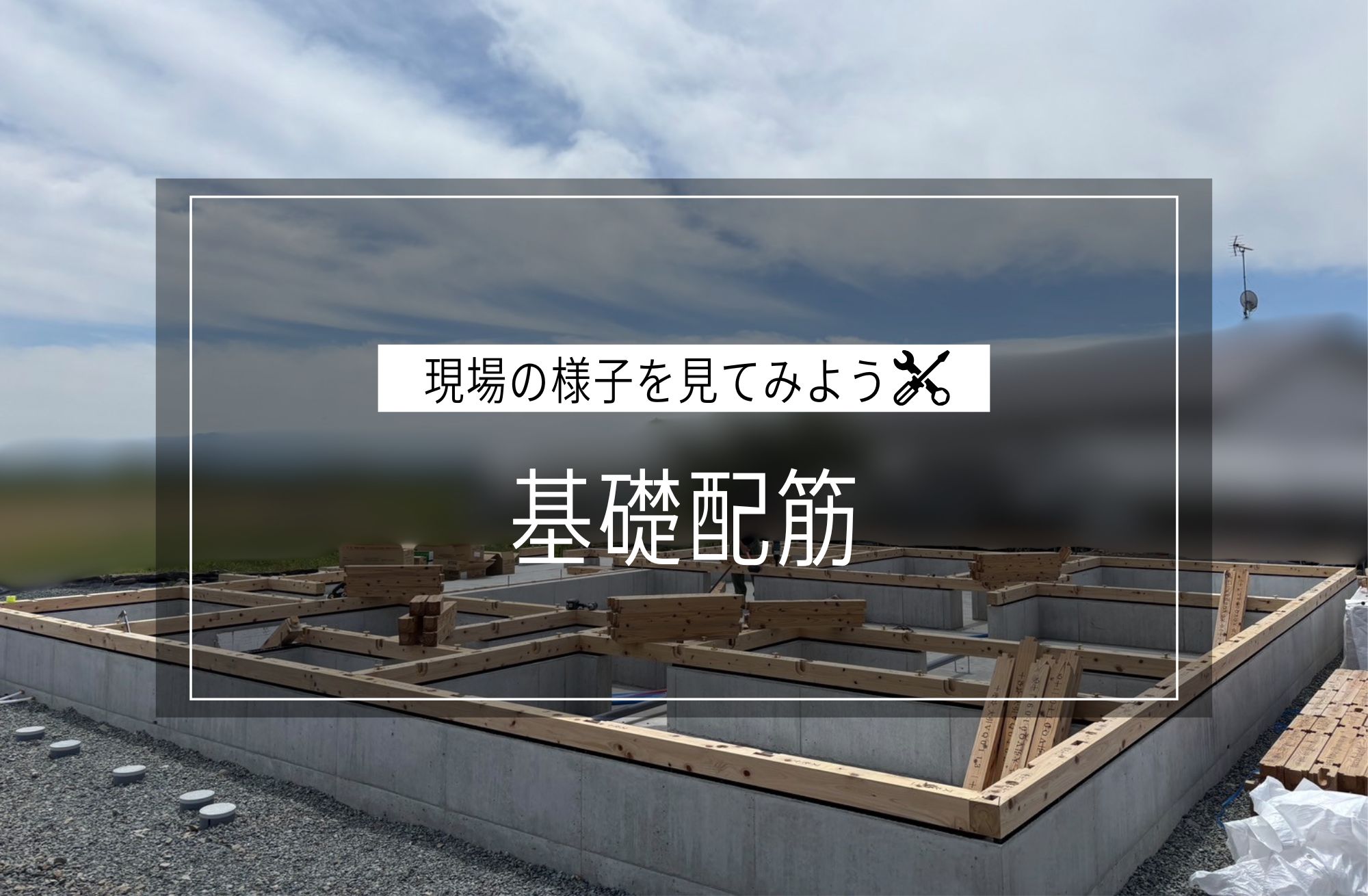 土台敷き