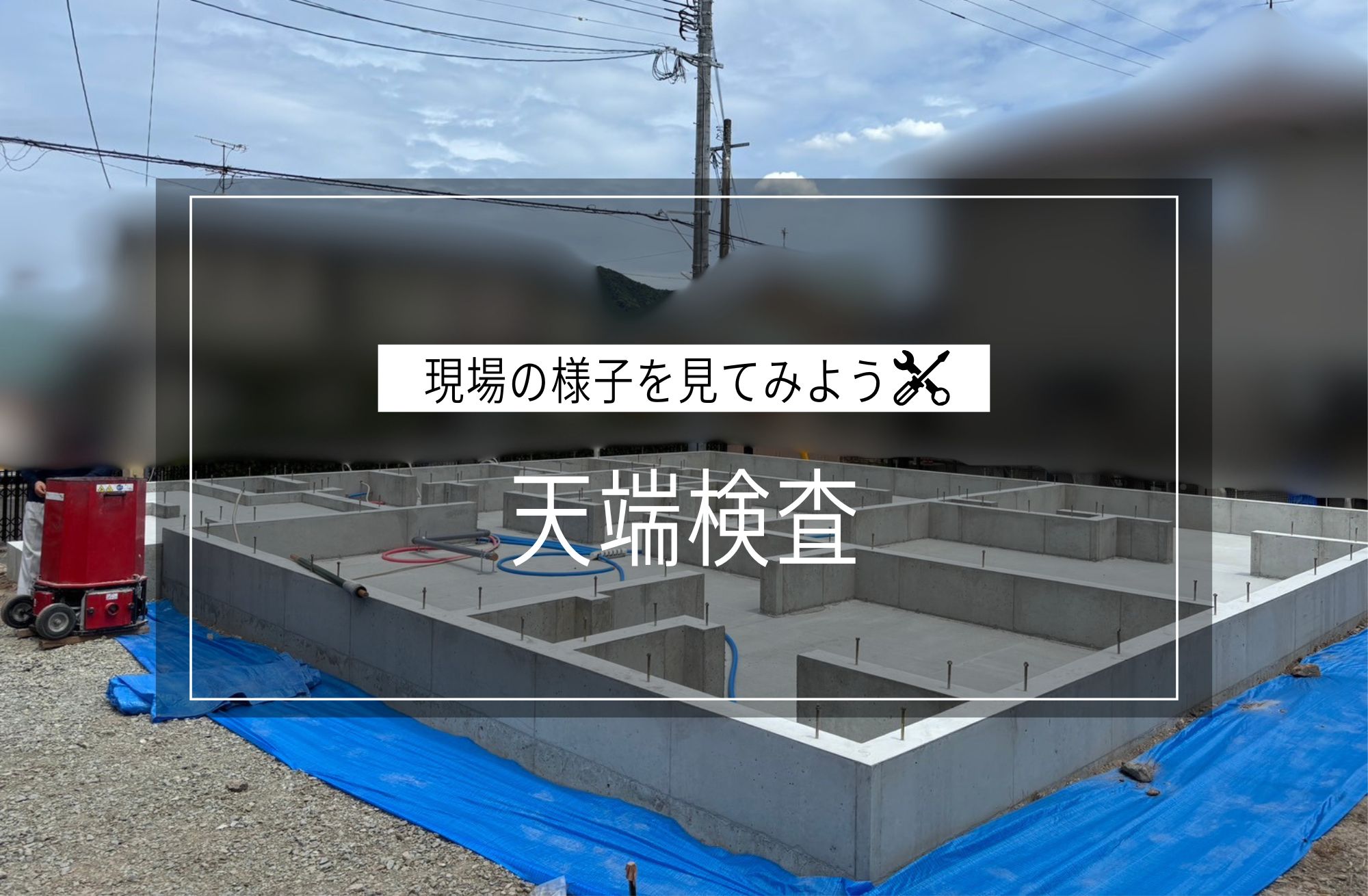 天端検査