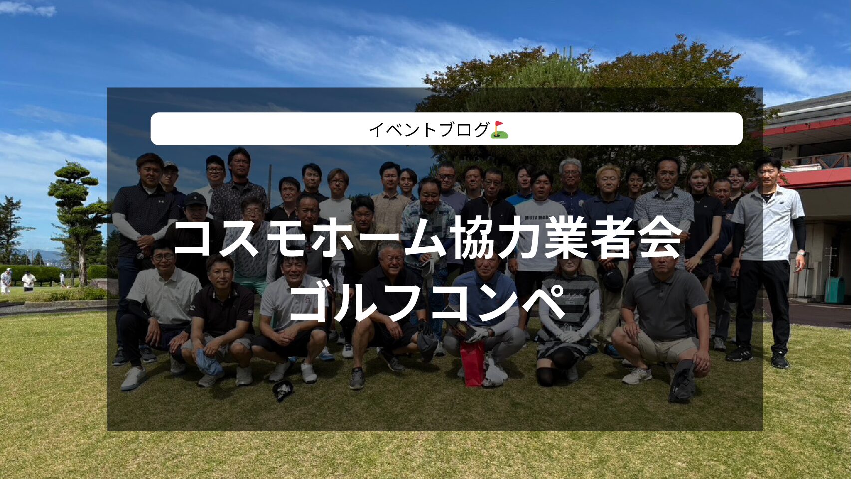 コスモホーム協力業者会 ゴルフコンペ⛳