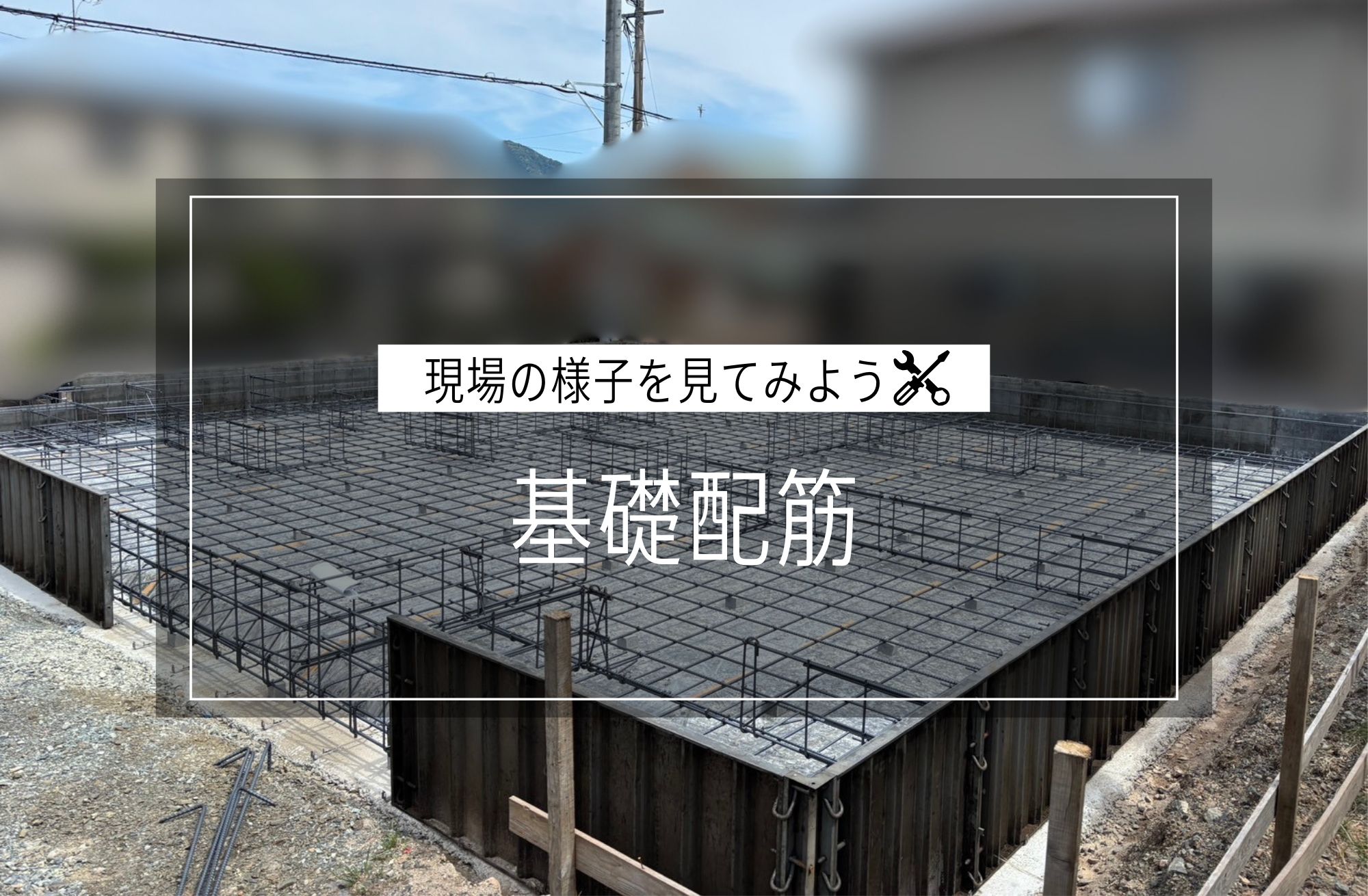 基礎配筋
