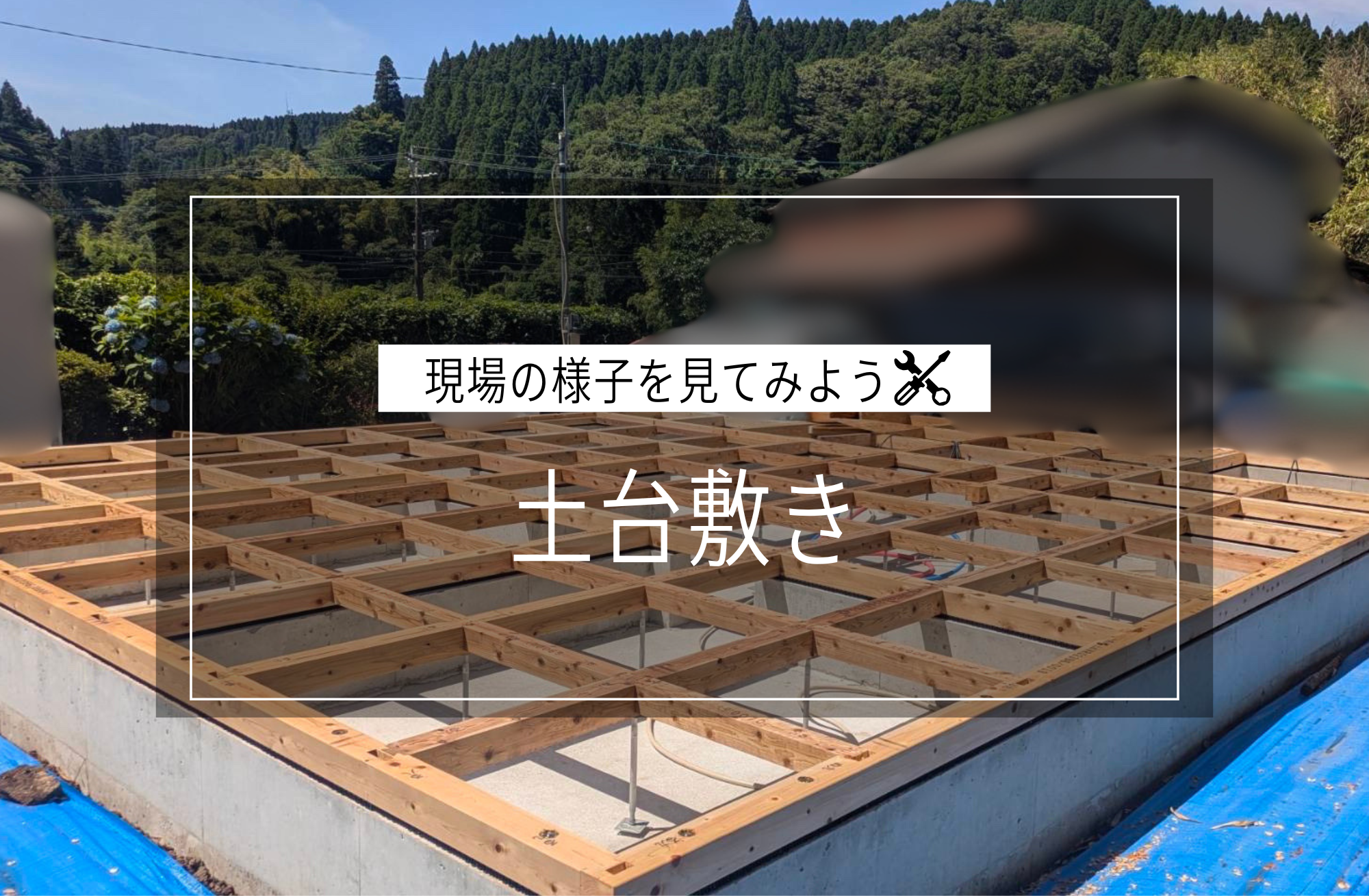 土台敷き