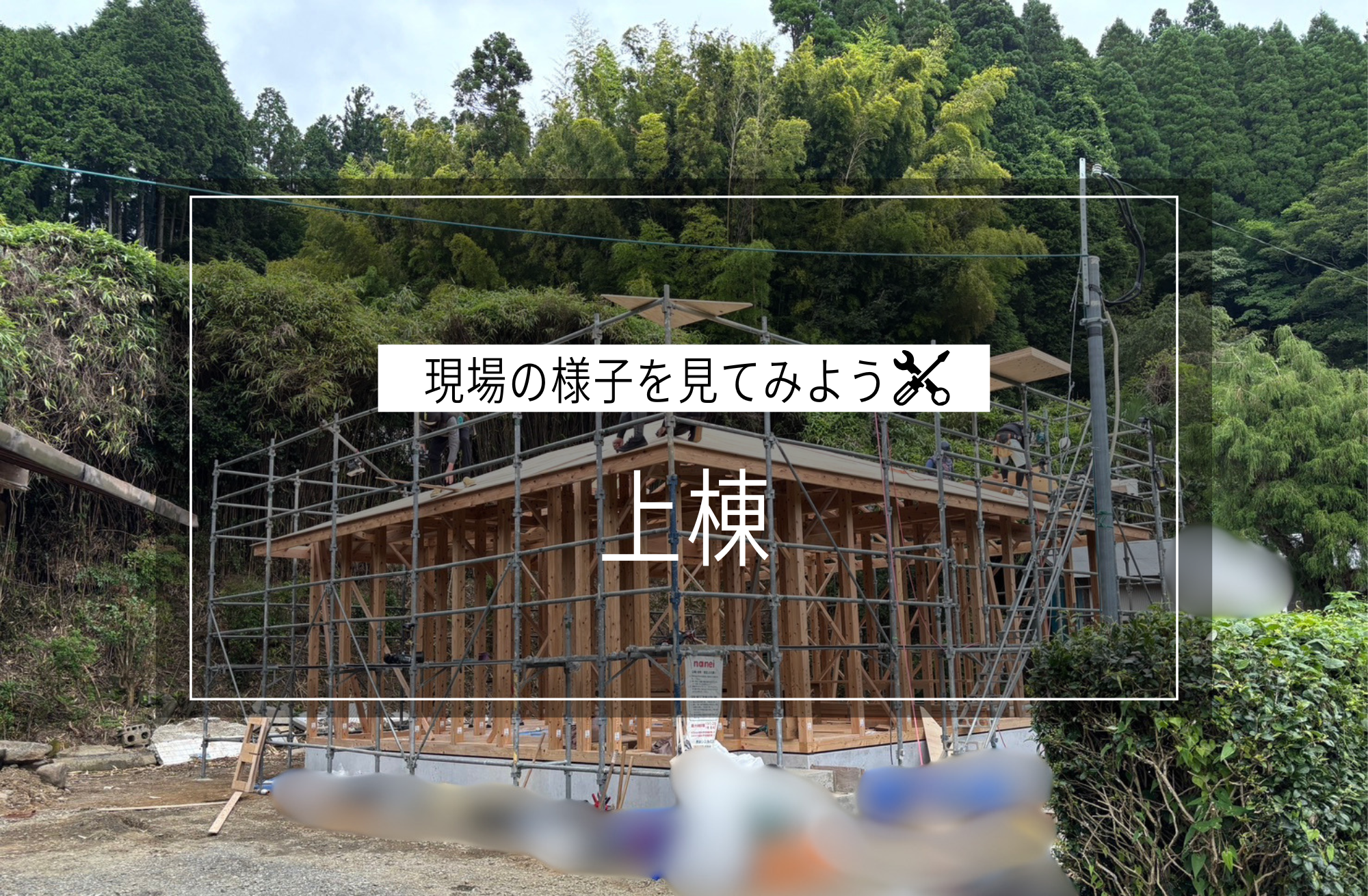 上棟