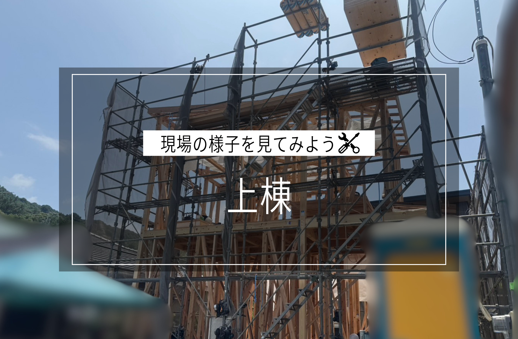 上棟