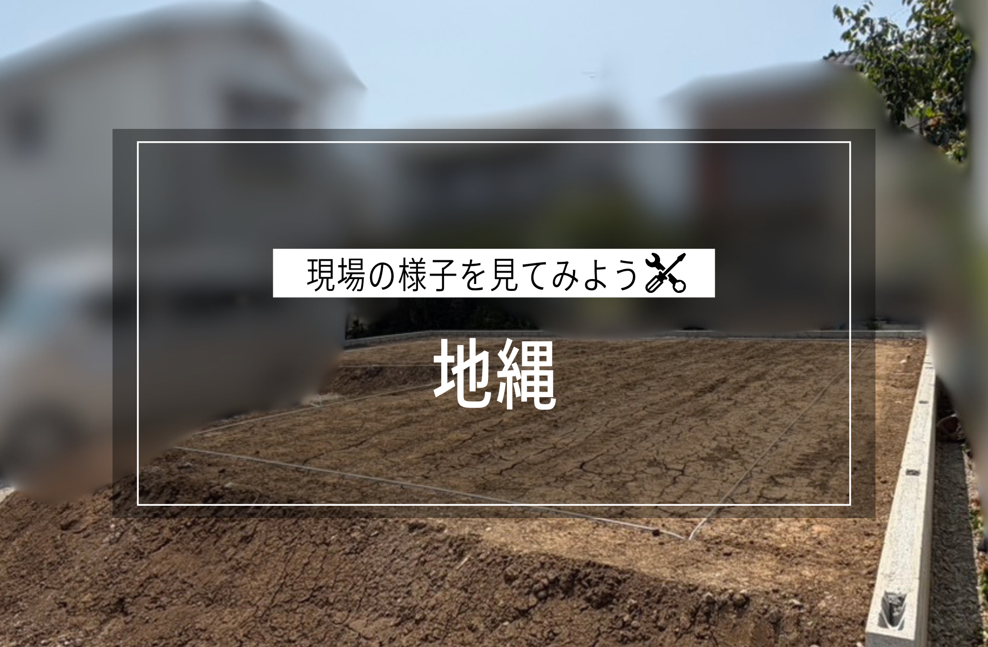 地縄