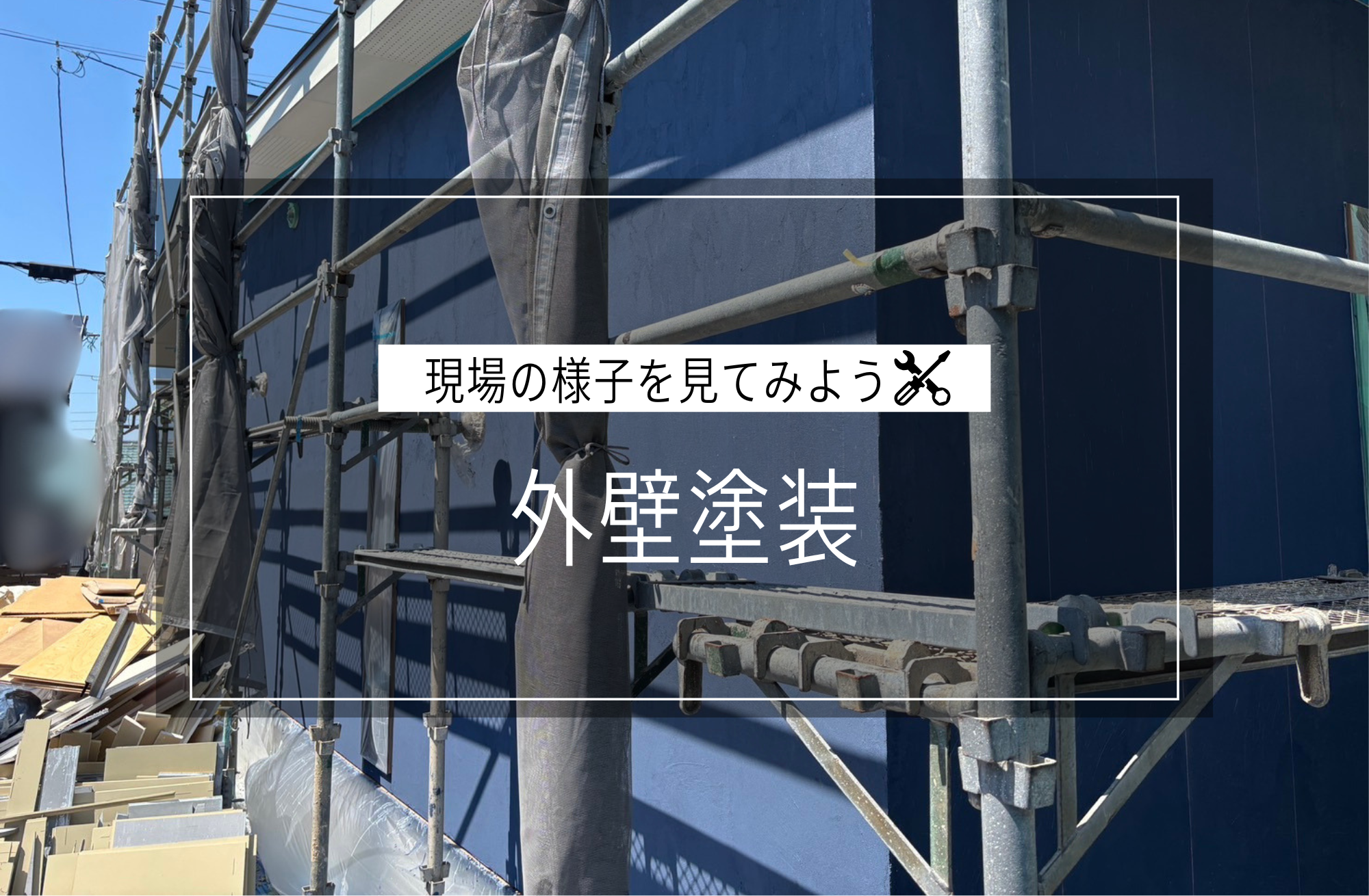 外壁塗装