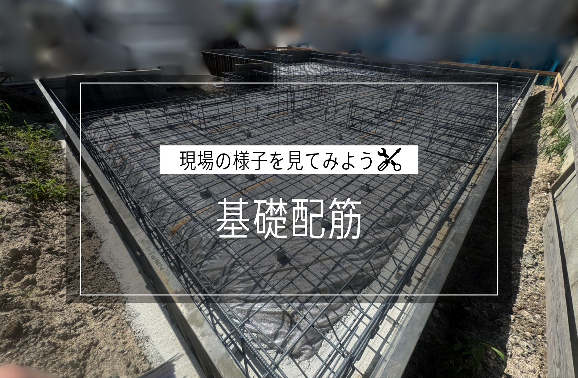 基礎配筋