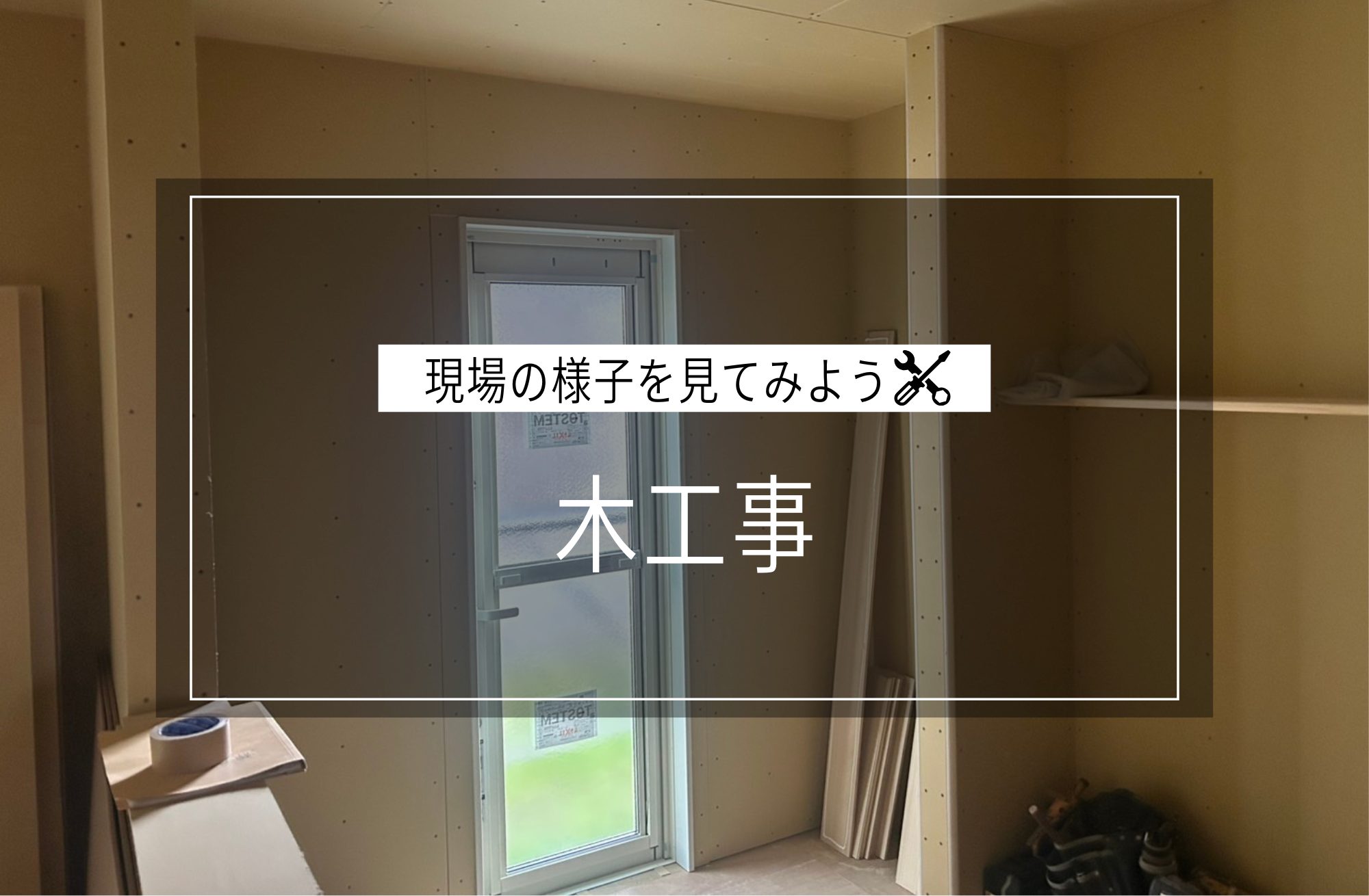 木工事
