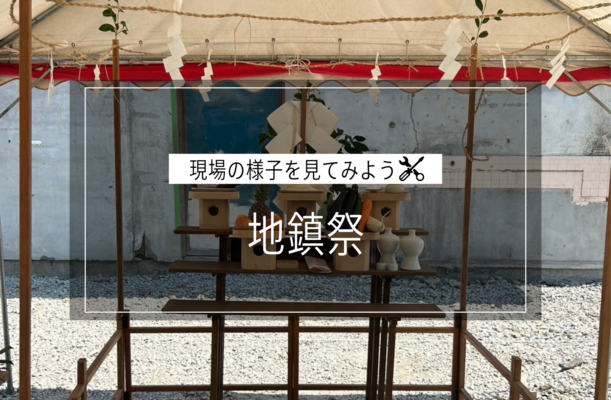 地鎮祭