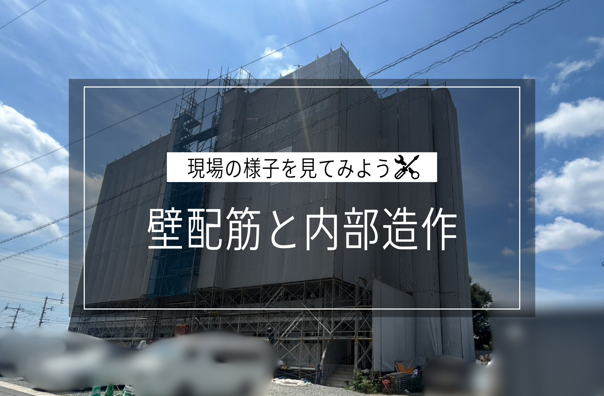 壁配筋と造作工事
