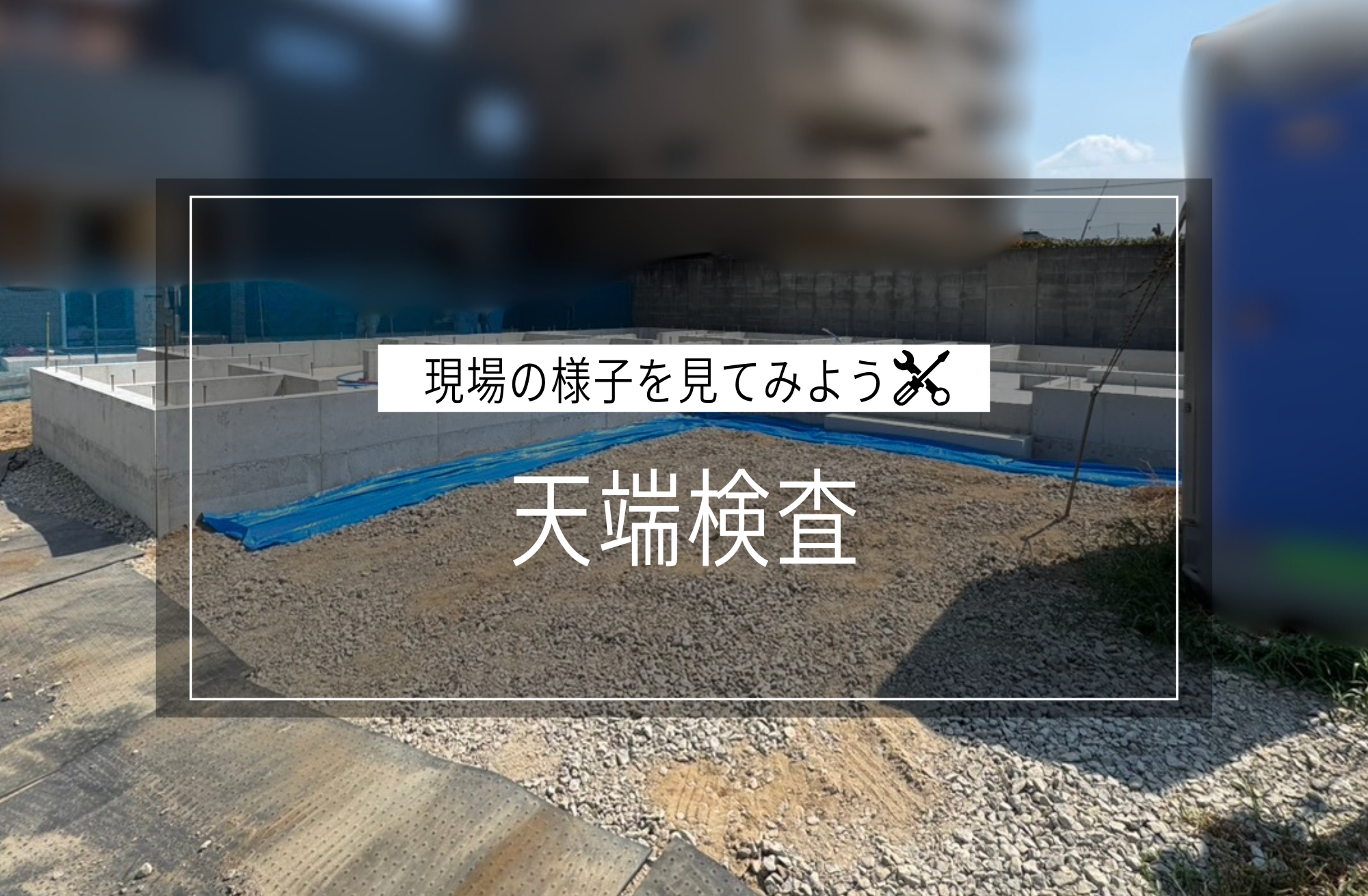 天端検査