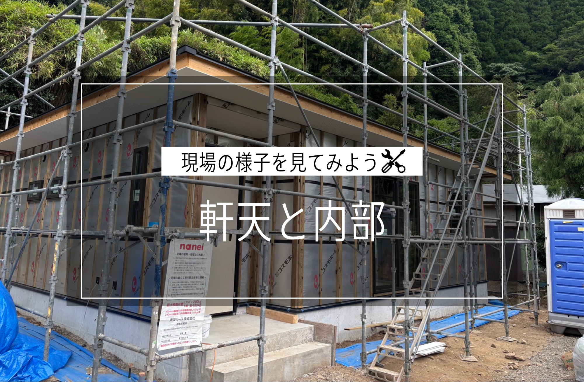軒天と内部