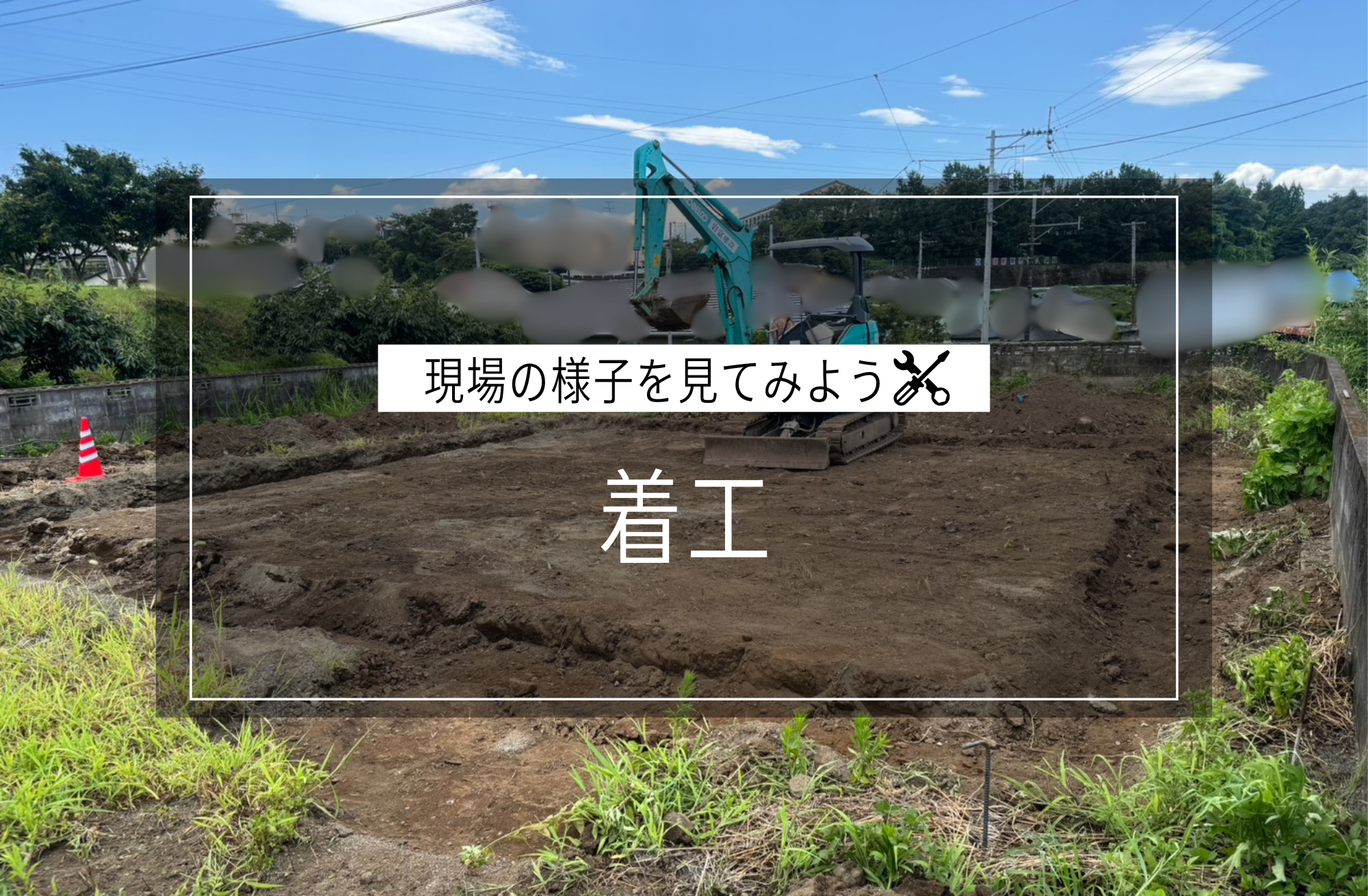 着工