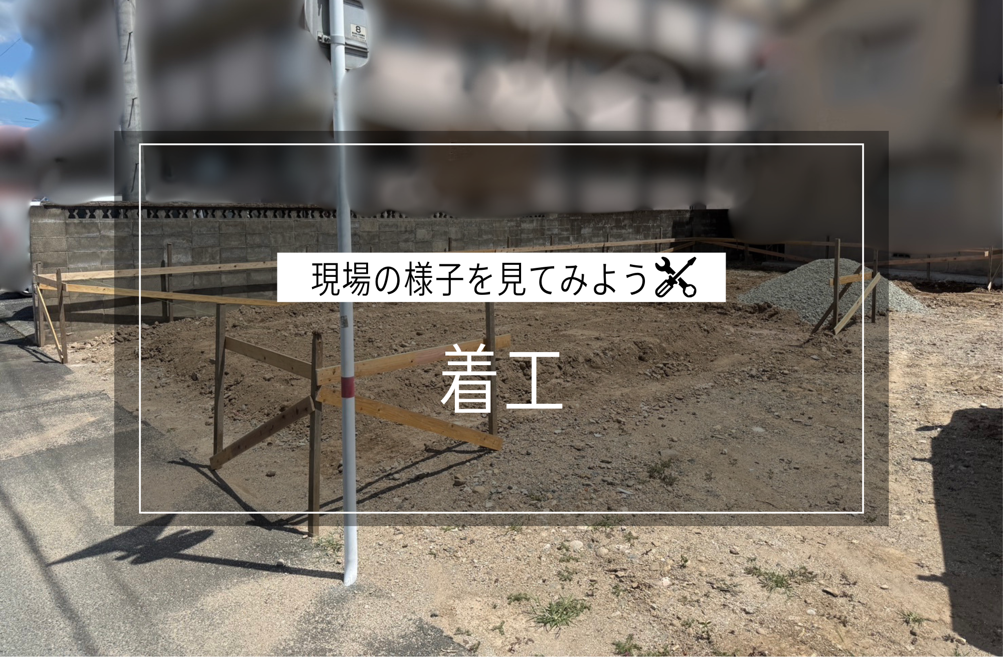 着工