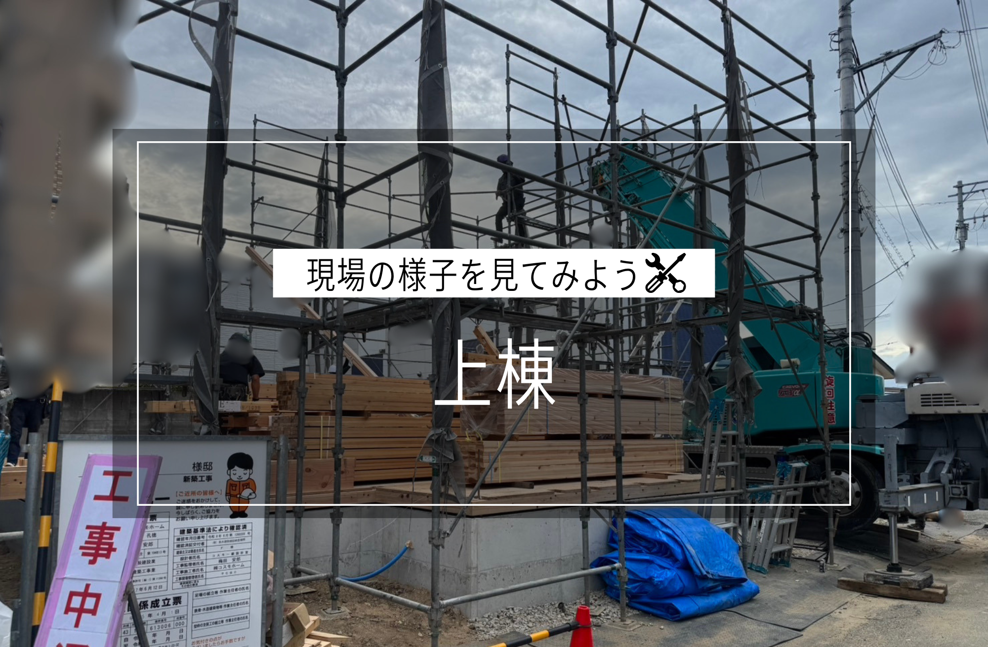 上棟