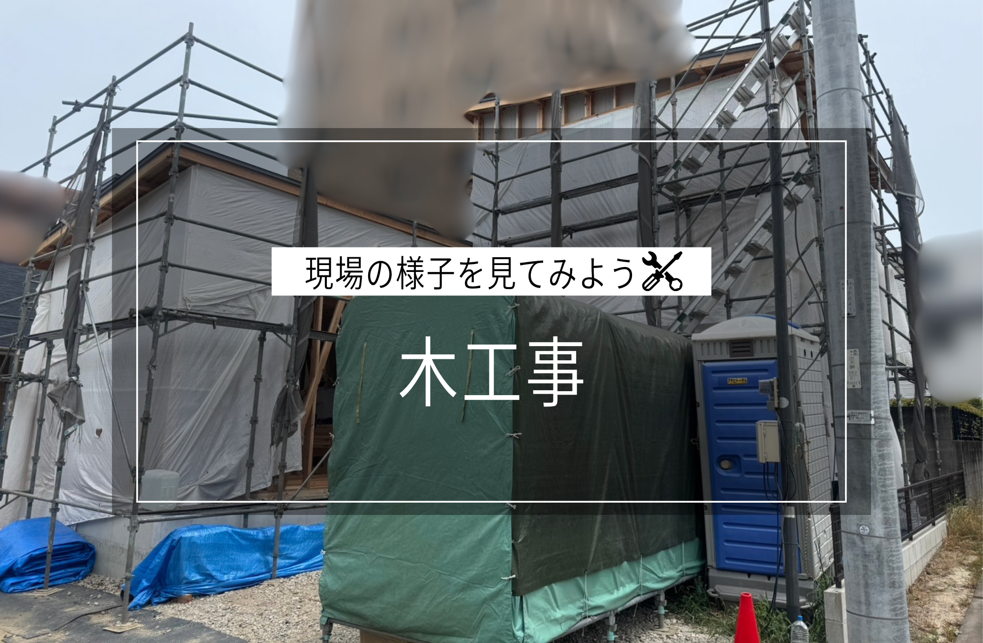 木工事