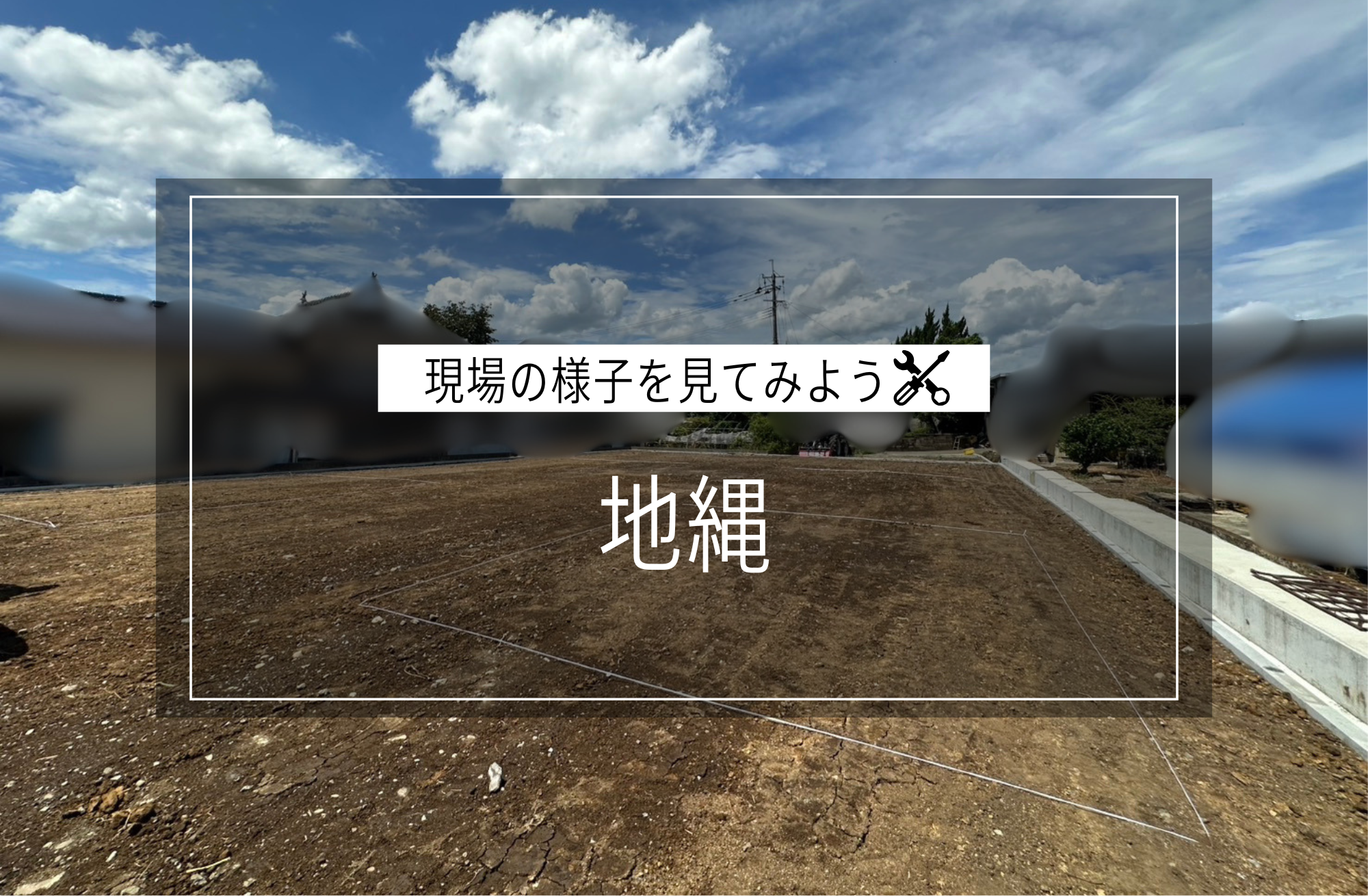 地縄