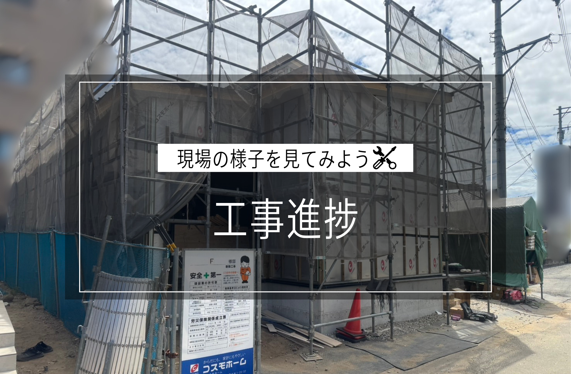 工事進捗