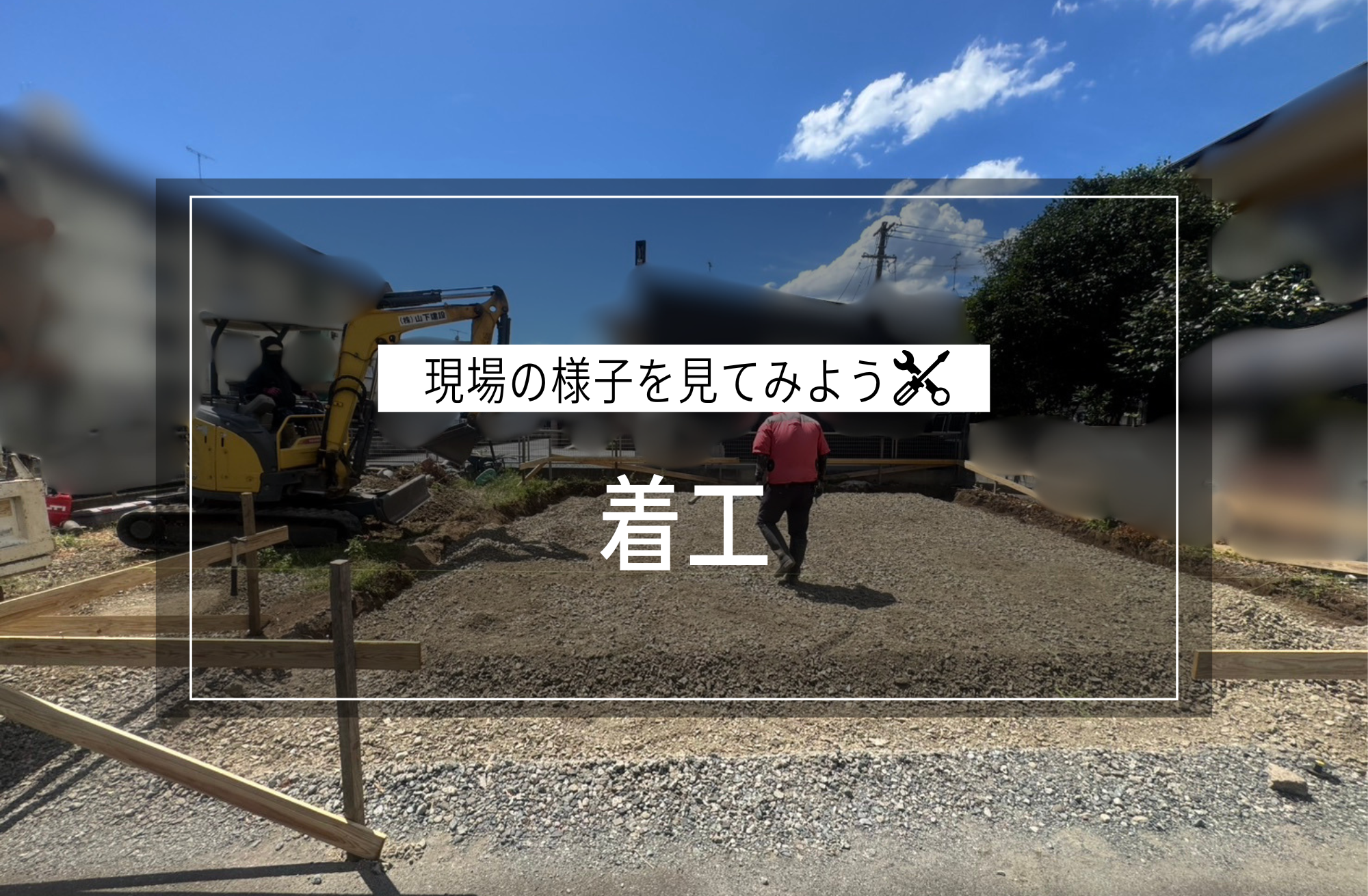 着工