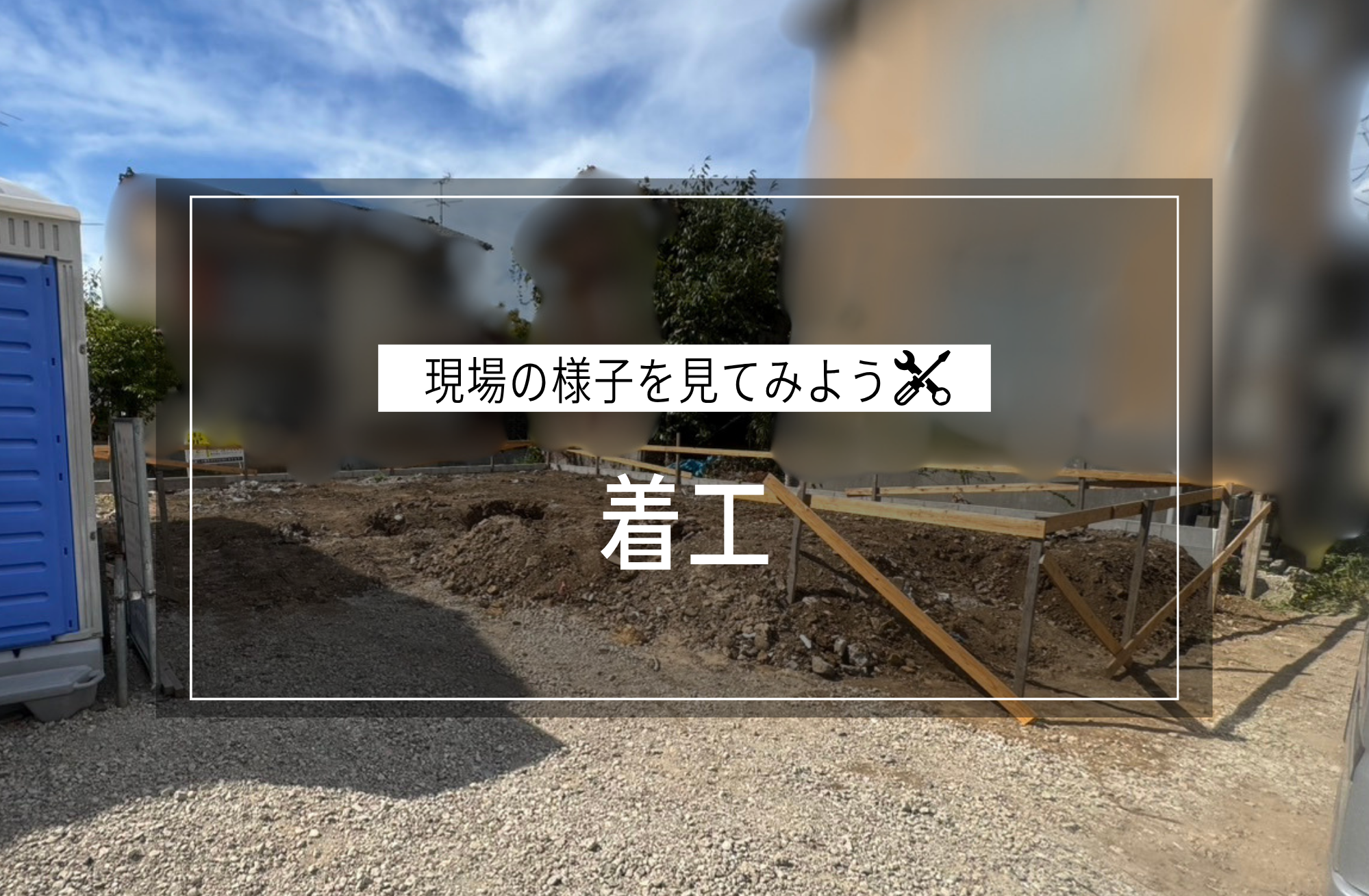 着工