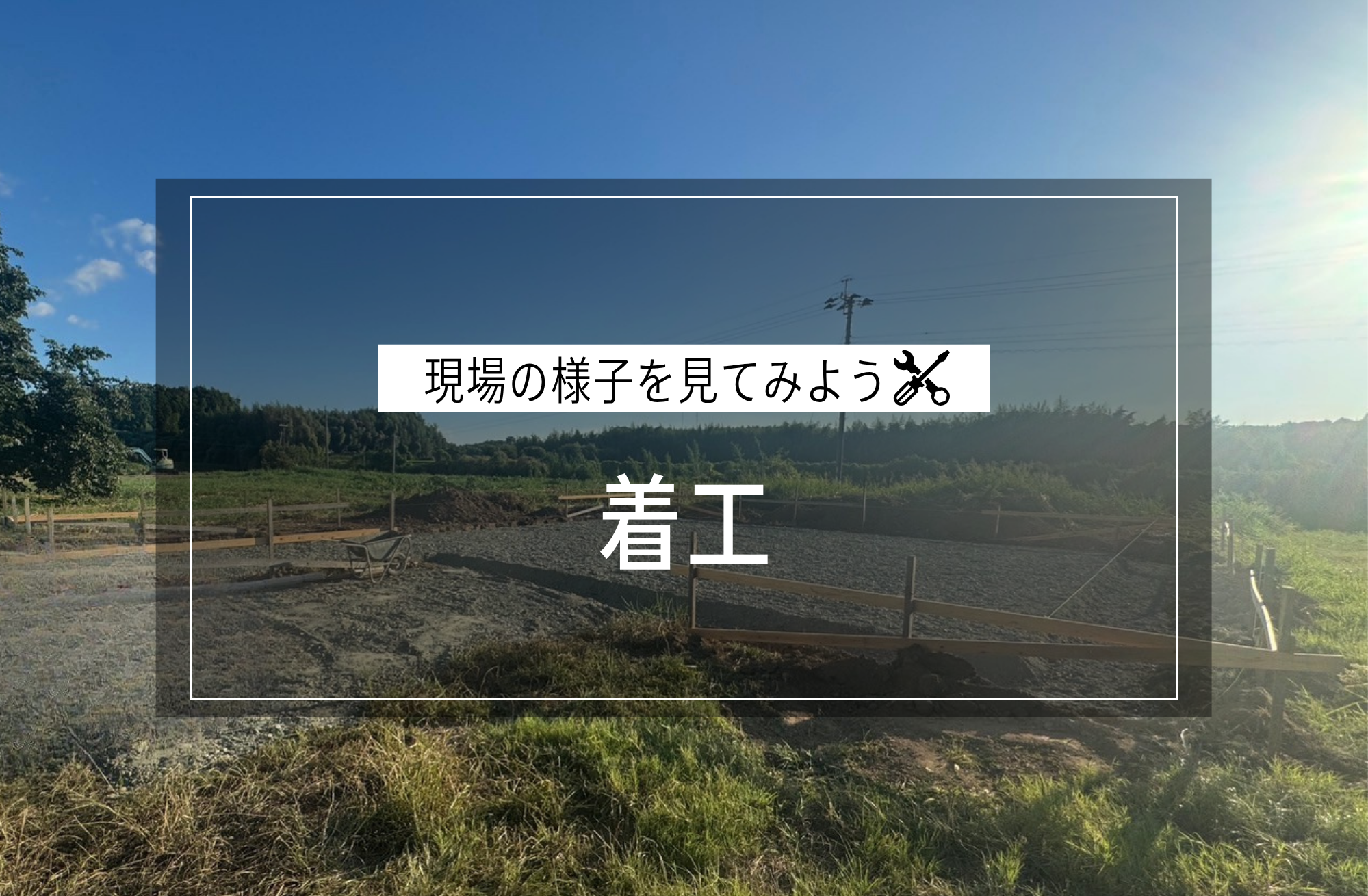 着工