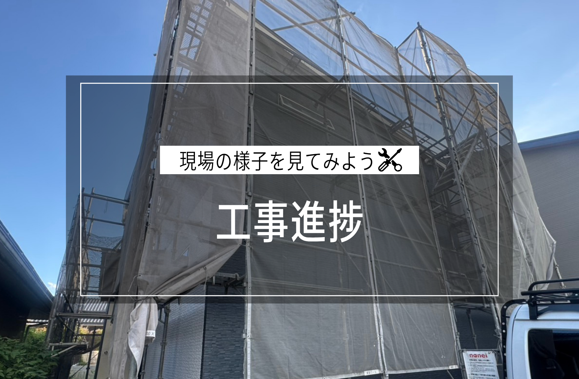 工事進捗