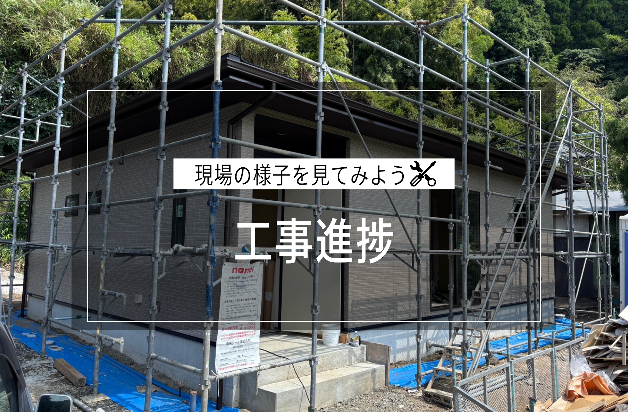 工事進捗