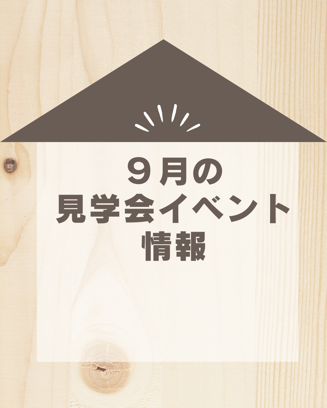 ９月の完成見学会イベントについて🏠✨