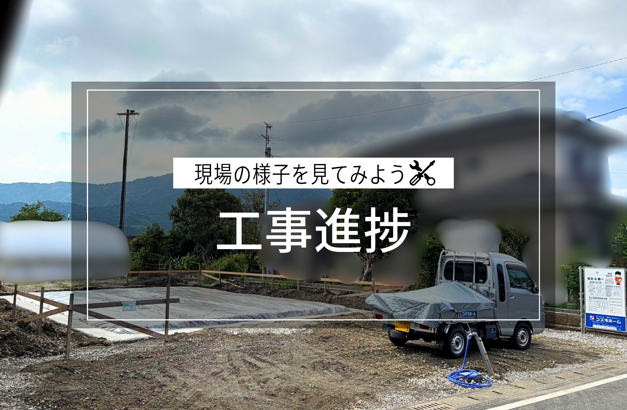 工事進捗
