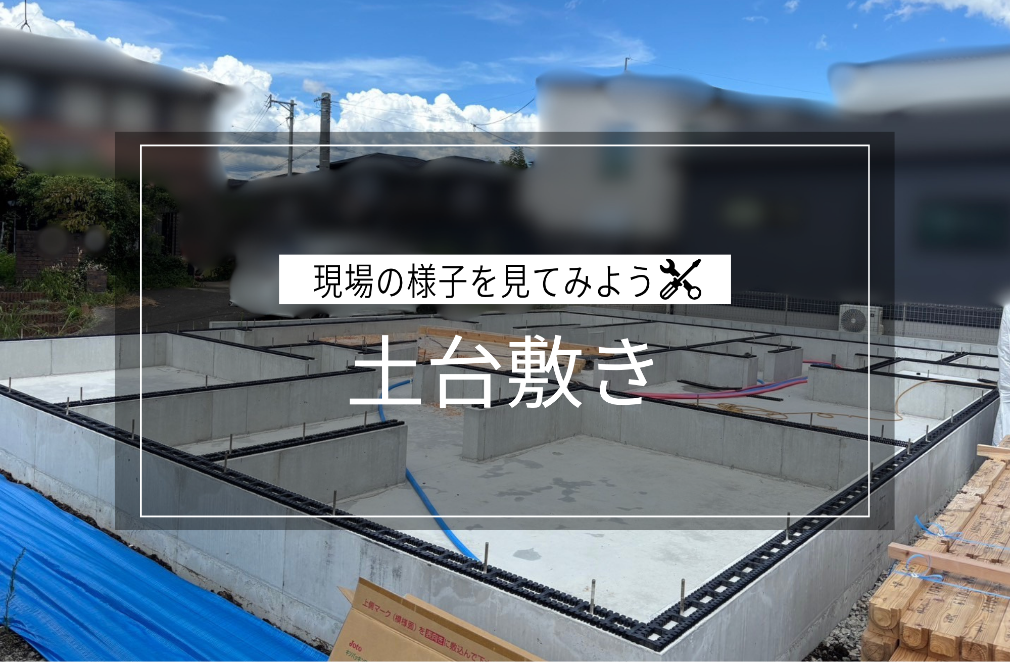 土台敷き