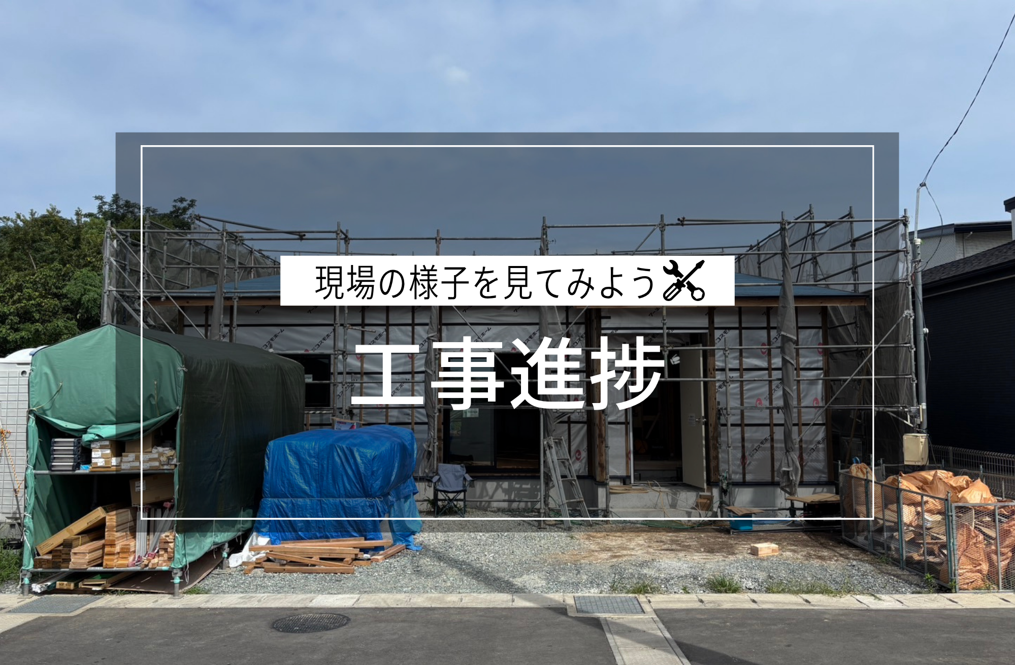 工事進捗