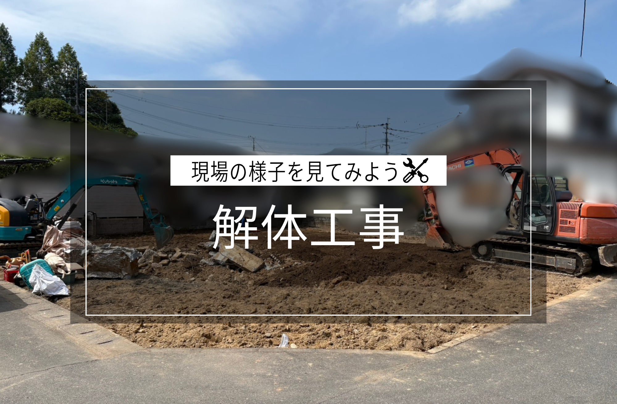 解体工事