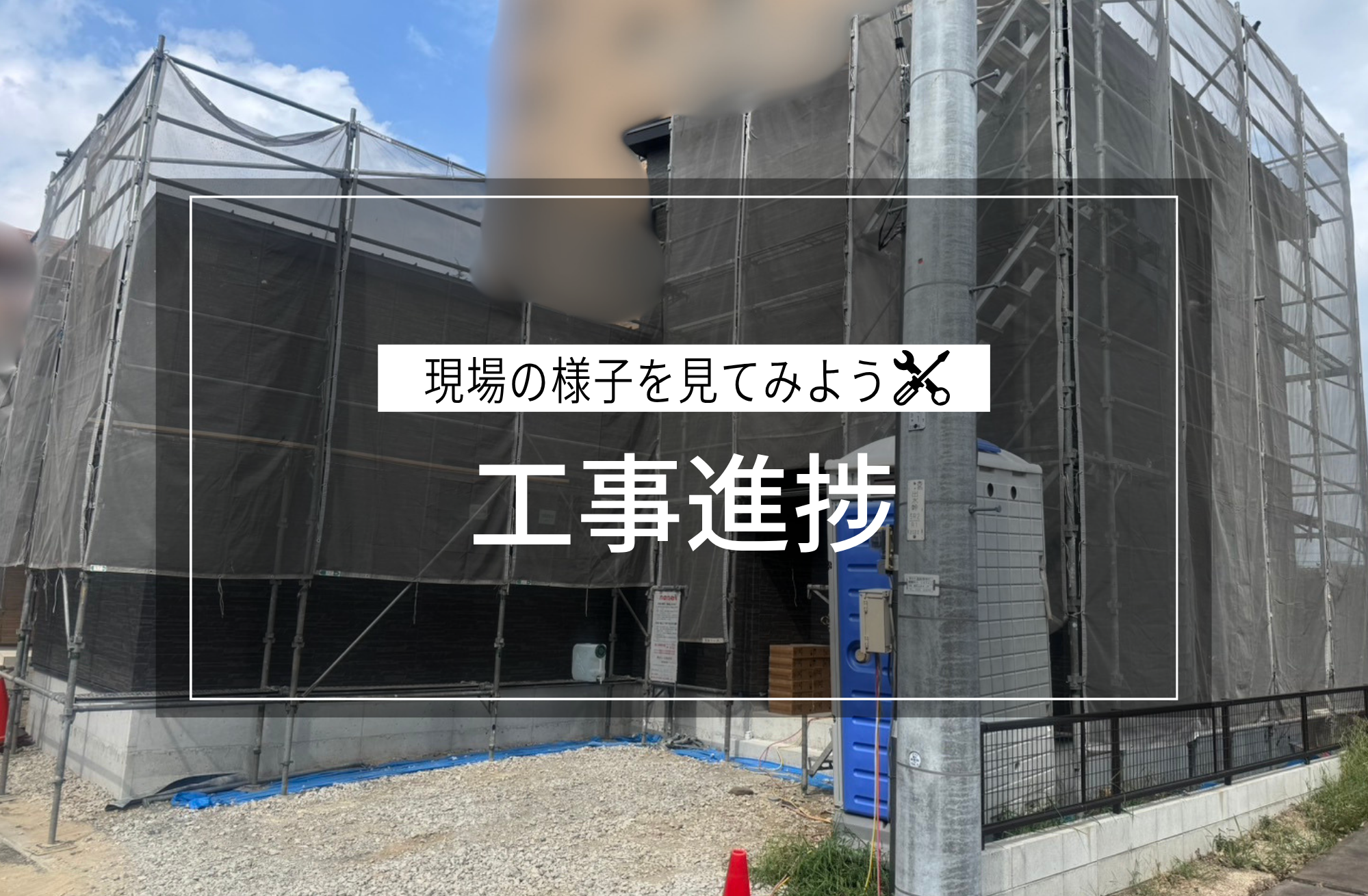 工事進捗