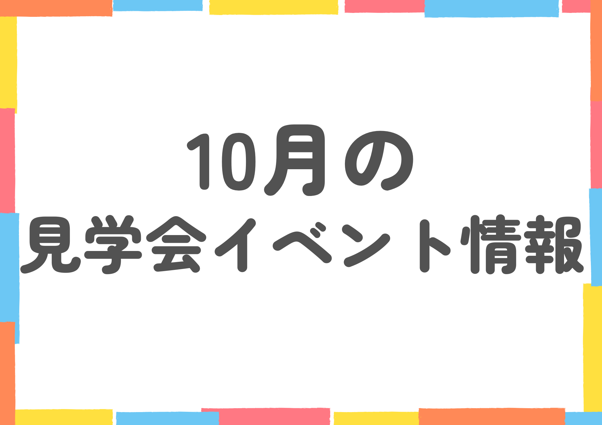 １０月の完成見学会イベントについて🏠✨！