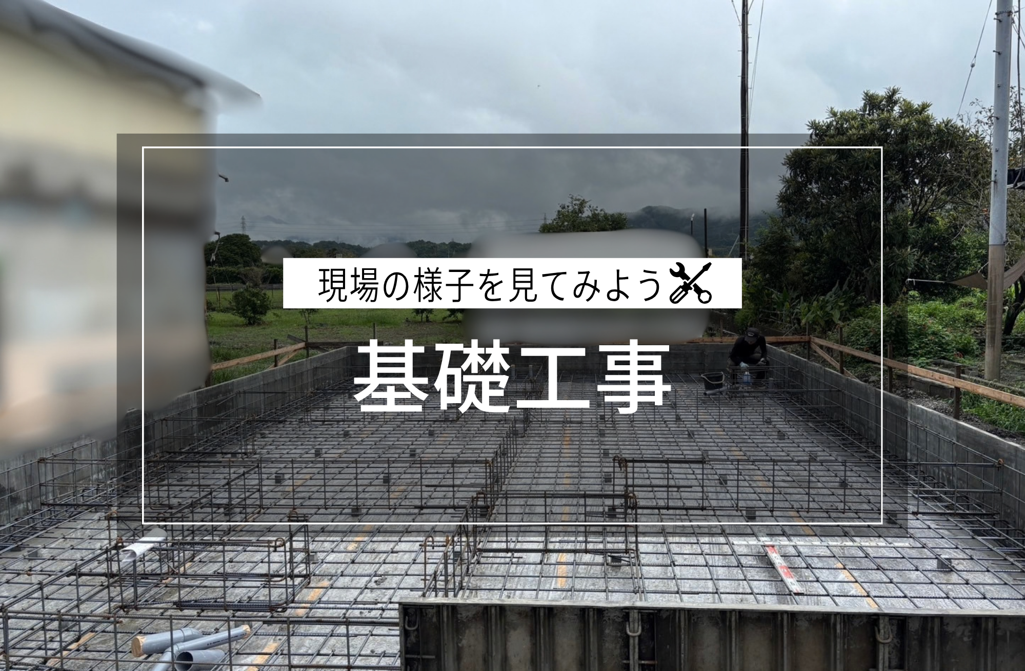基礎工事