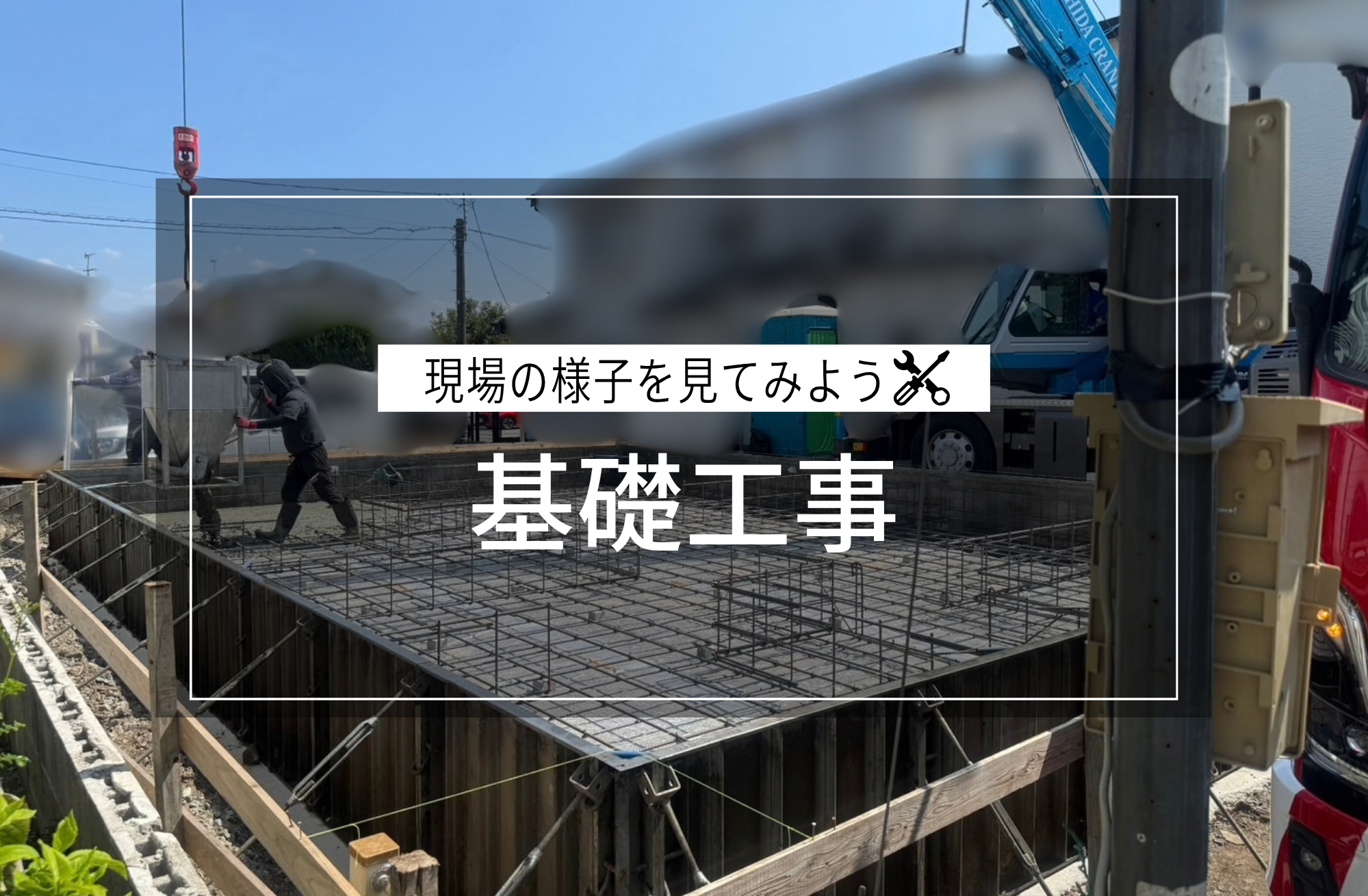 基礎工事