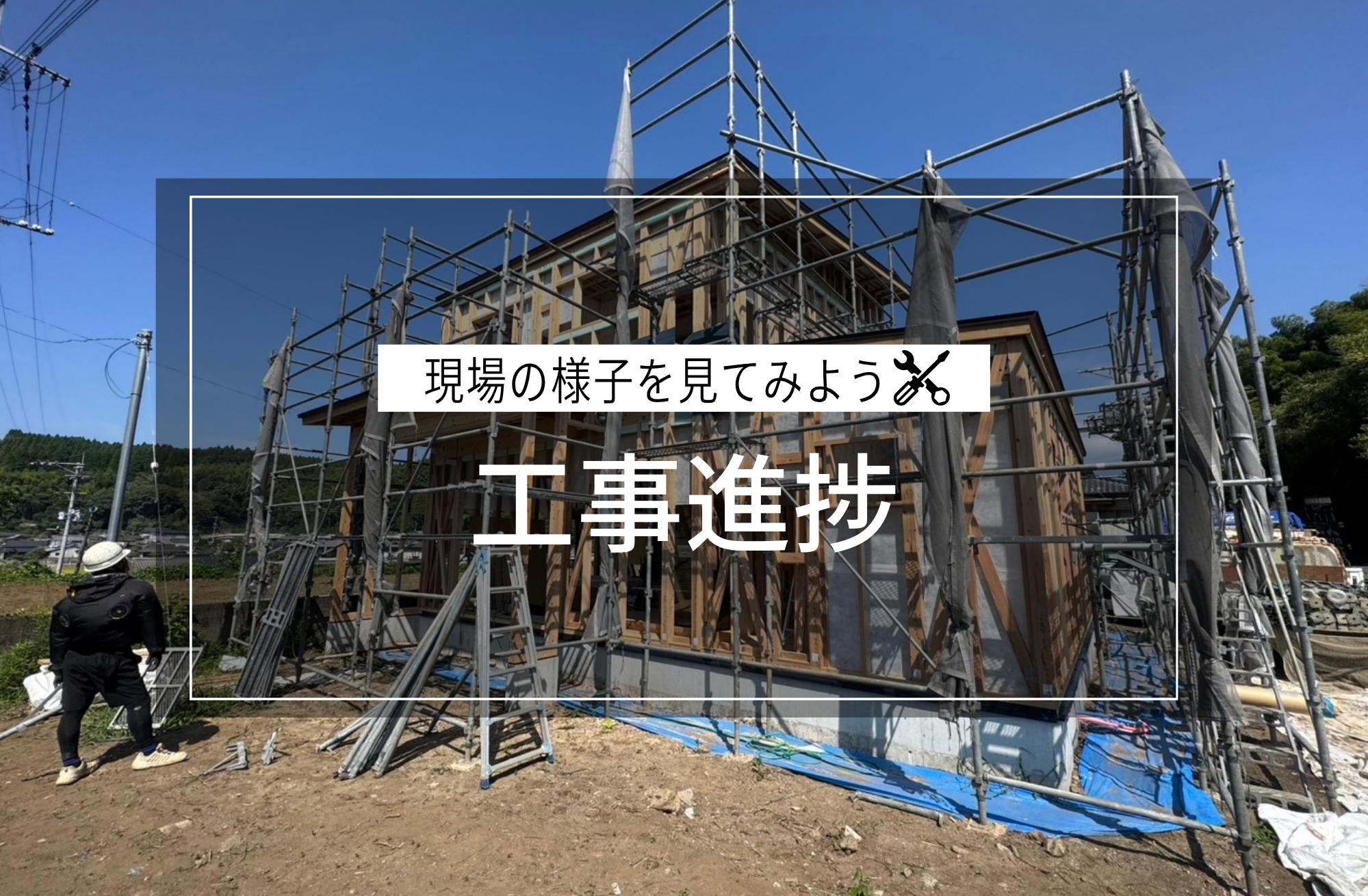 工事進捗