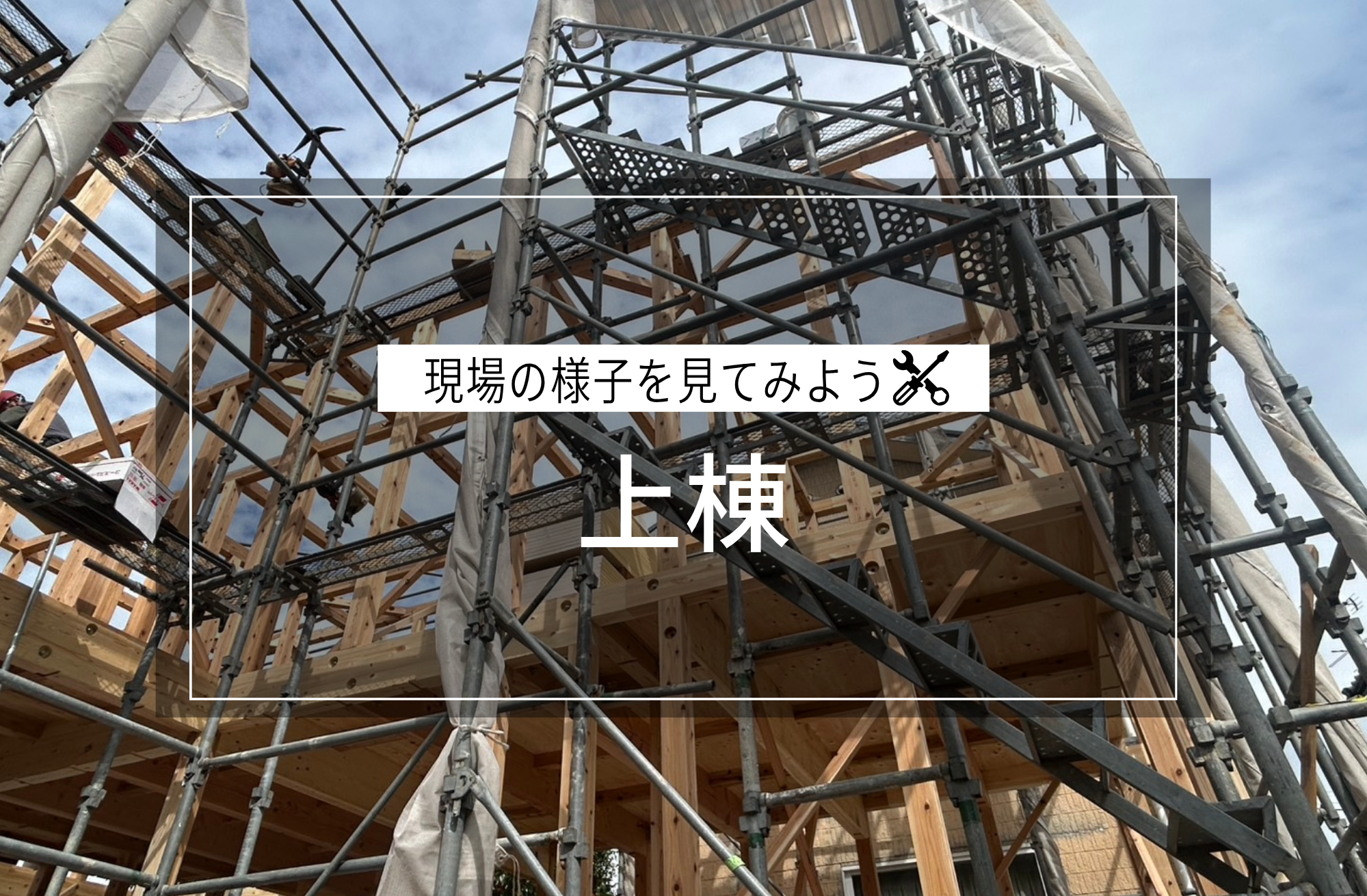 上棟